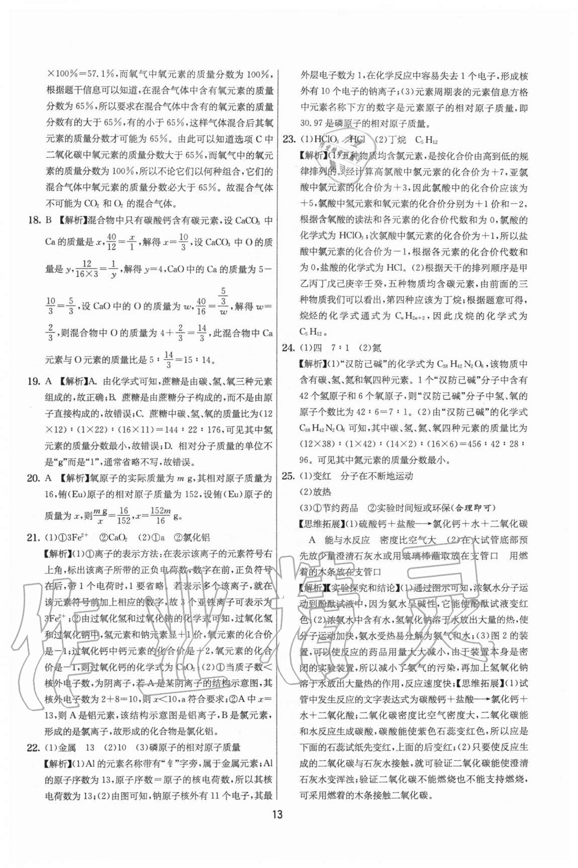 2020年實驗班提優(yōu)大考卷九年級化學(xué)上冊滬教版江蘇專用 參考答案第13頁
