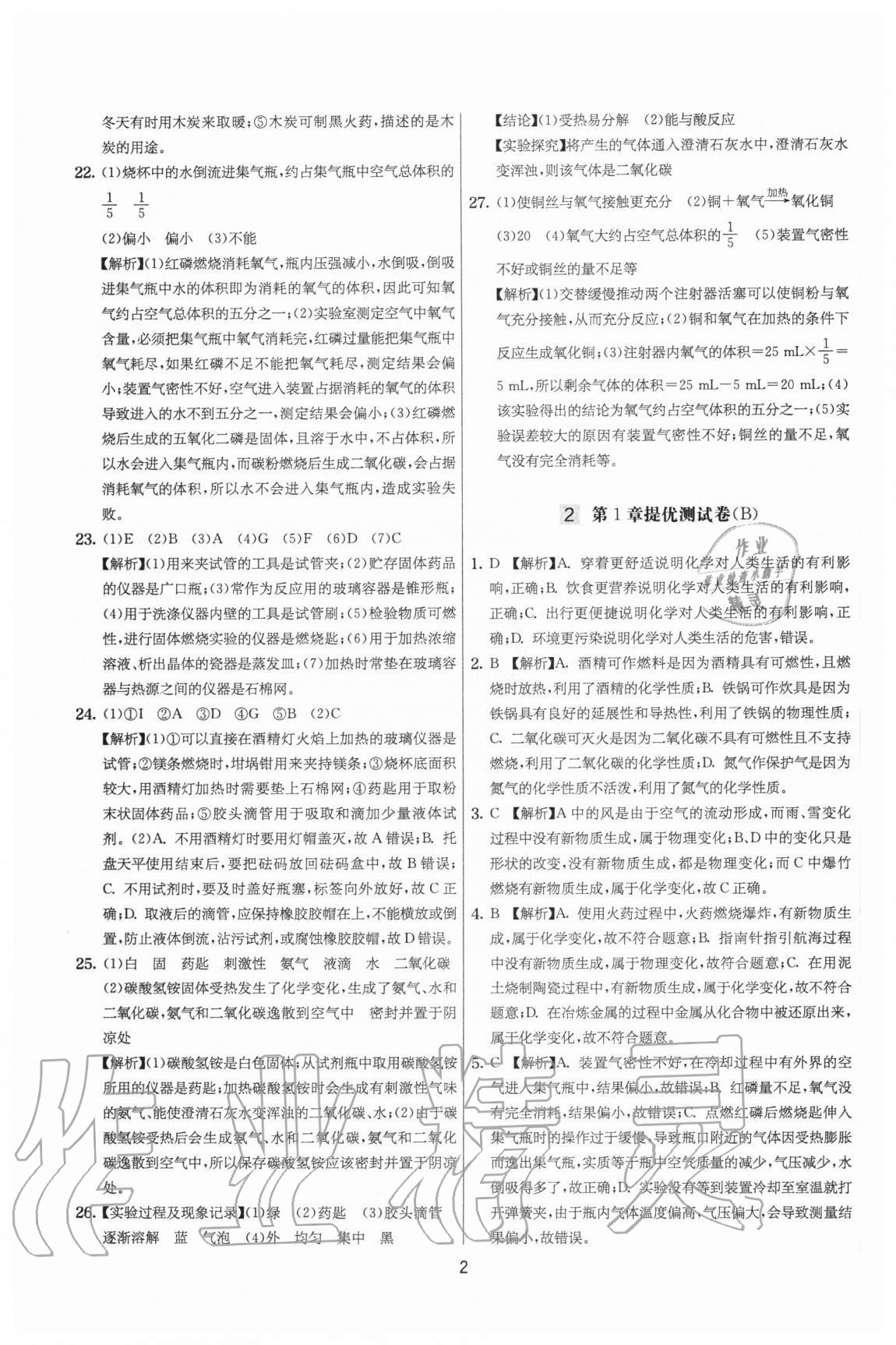 2020年實(shí)驗(yàn)班提優(yōu)大考卷九年級(jí)化學(xué)上冊(cè)滬教版江蘇專用 參考答案第2頁