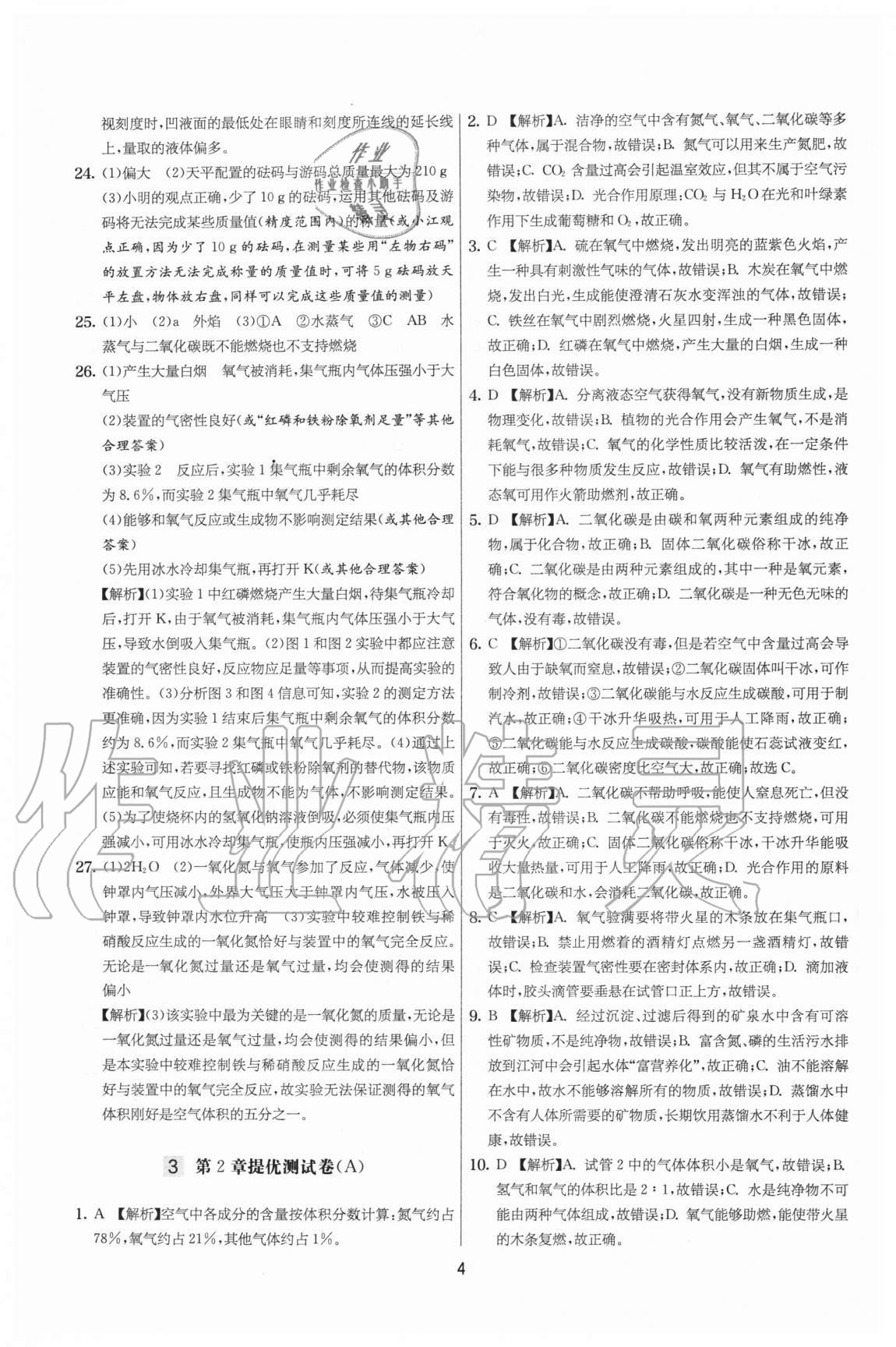 2020年實驗班提優(yōu)大考卷九年級化學上冊滬教版江蘇專用 參考答案第4頁