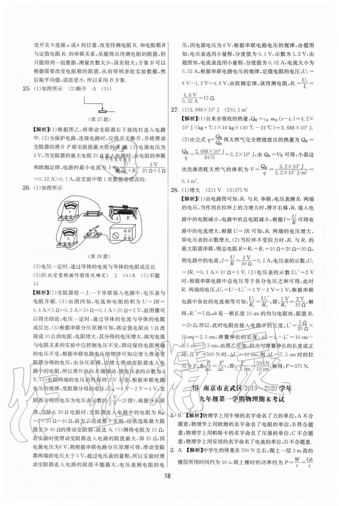 2020年實(shí)驗(yàn)班提優(yōu)大考卷九年級(jí)物理上冊(cè)蘇科版江蘇專用 參考答案第18頁(yè)