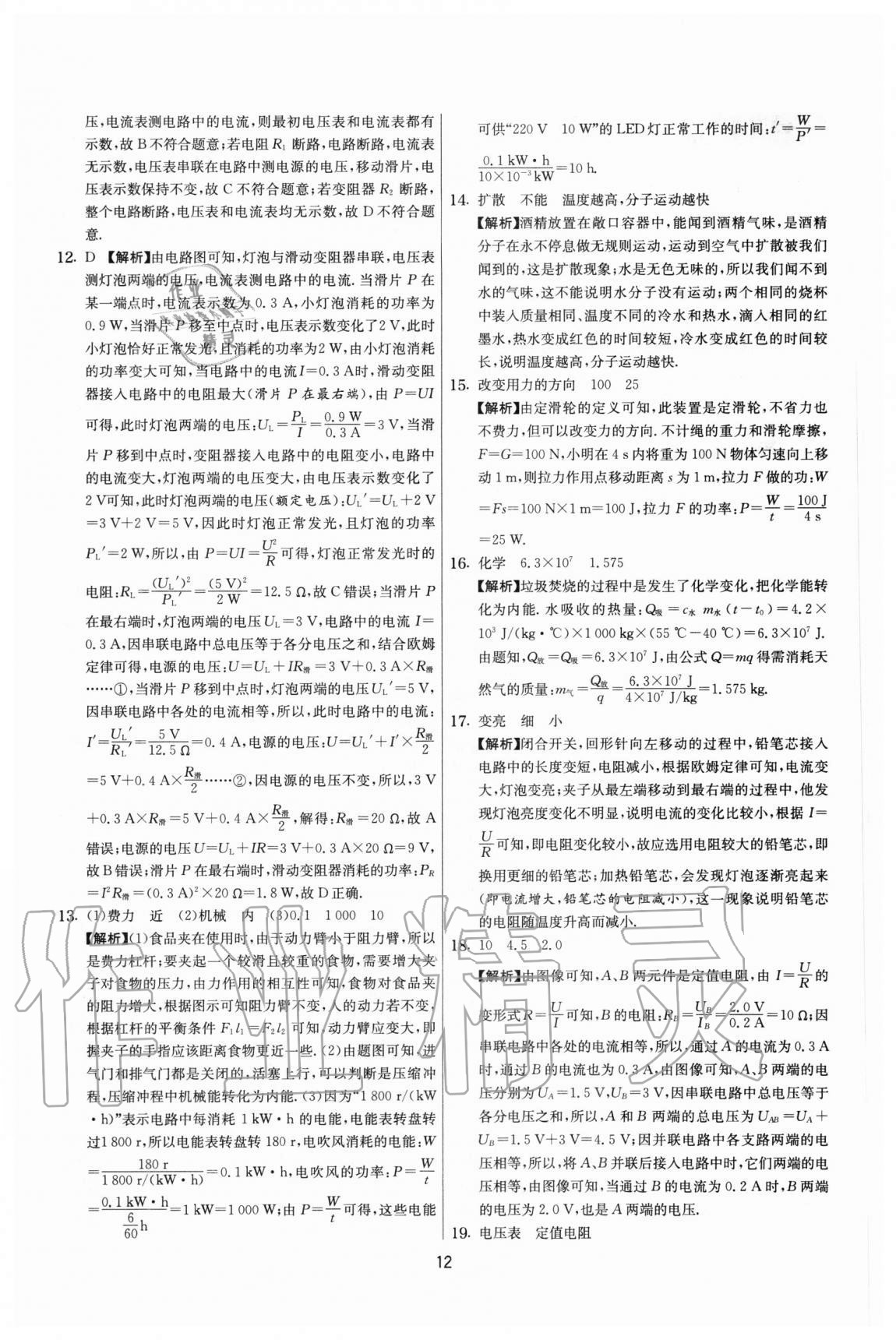 2020年實驗班提優(yōu)大考卷九年級物理上冊蘇科版江蘇專用 參考答案第12頁