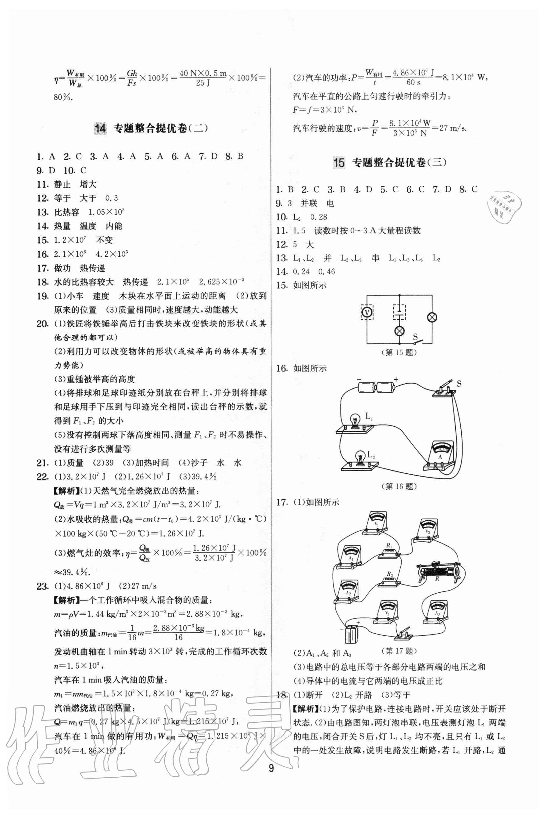 2020年實(shí)驗(yàn)班提優(yōu)大考卷九年級(jí)物理上冊(cè)蘇科版江蘇專用 參考答案第9頁(yè)
