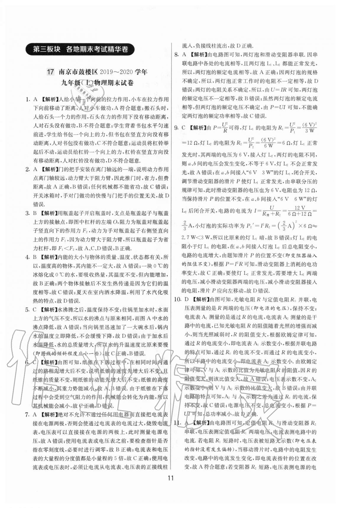 2020年實(shí)驗(yàn)班提優(yōu)大考卷九年級(jí)物理上冊(cè)蘇科版江蘇專(zhuān)用 參考答案第11頁(yè)