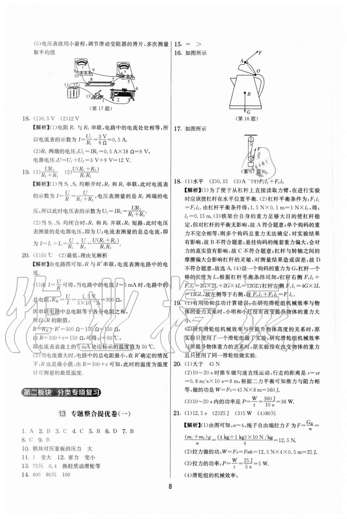 2020年實驗班提優(yōu)大考卷九年級物理上冊蘇科版江蘇專用 參考答案第8頁