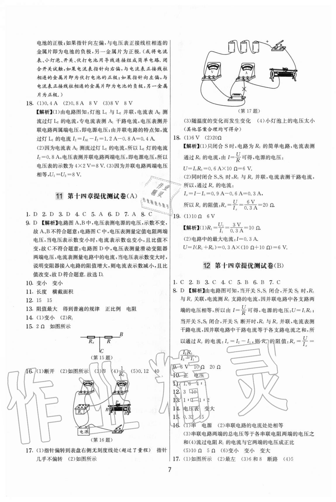 2020年實驗班提優(yōu)大考卷九年級物理上冊蘇科版江蘇專用 參考答案第7頁