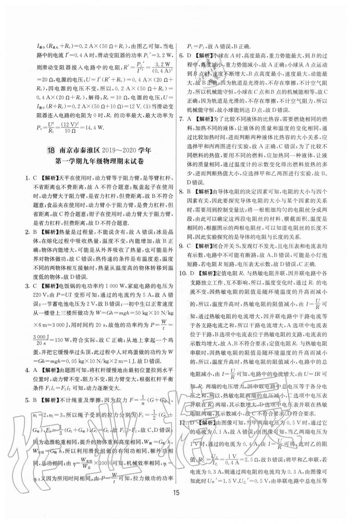 2020年實(shí)驗(yàn)班提優(yōu)大考卷九年級(jí)物理上冊(cè)蘇科版江蘇專用 參考答案第15頁
