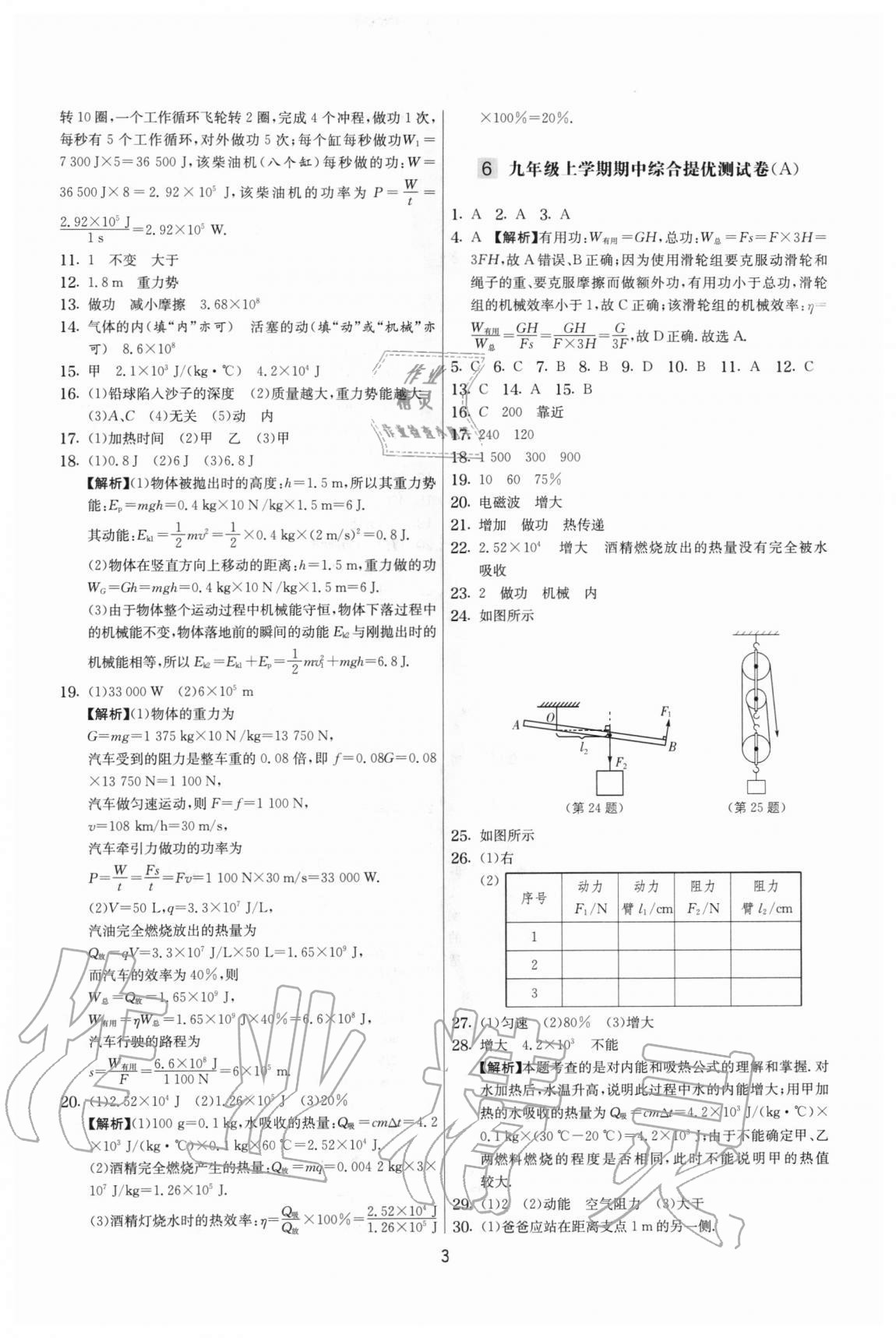 2020年實(shí)驗(yàn)班提優(yōu)大考卷九年級(jí)物理上冊(cè)蘇科版江蘇專用 參考答案第3頁