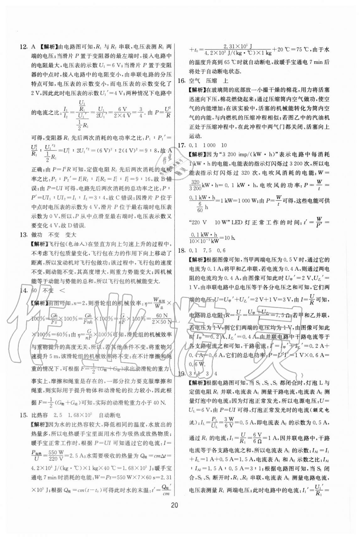 2020年實驗班提優(yōu)大考卷九年級物理上冊蘇科版江蘇專用 參考答案第20頁