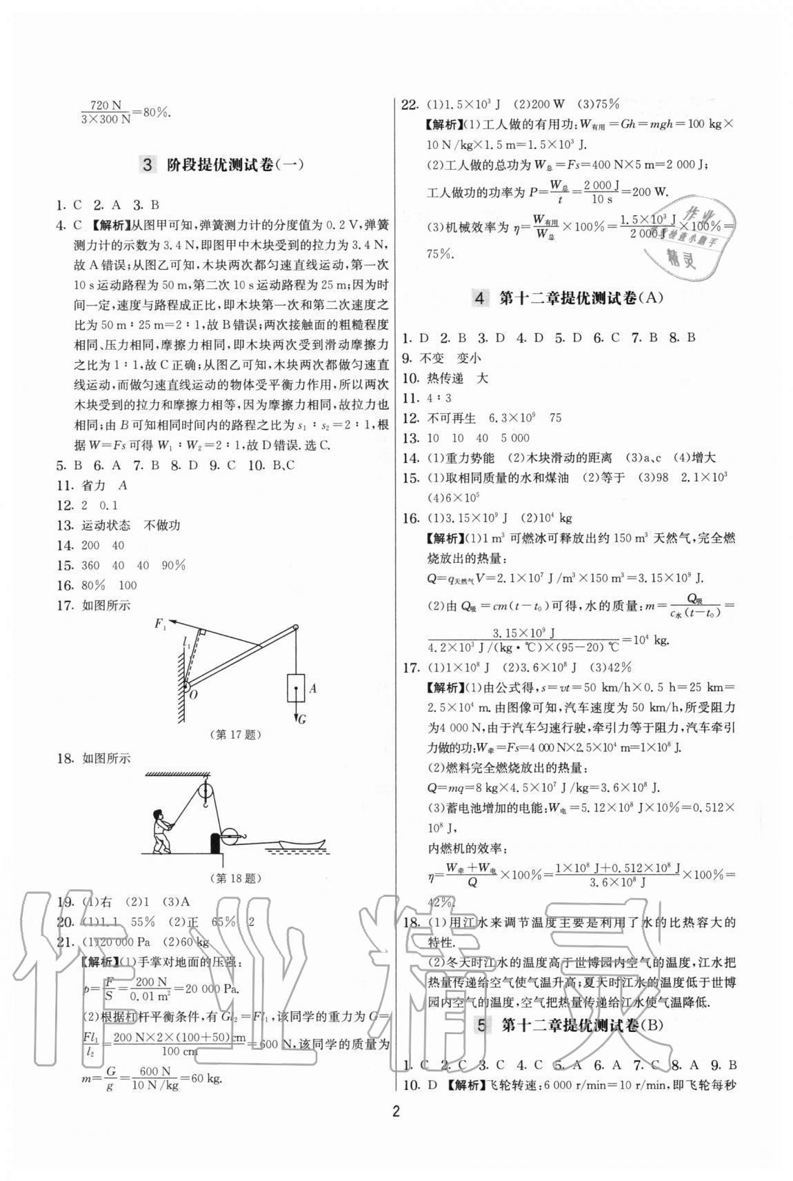 2020年实验班提优大考卷九年级物理上册苏科版江苏专用 参考答案第2页