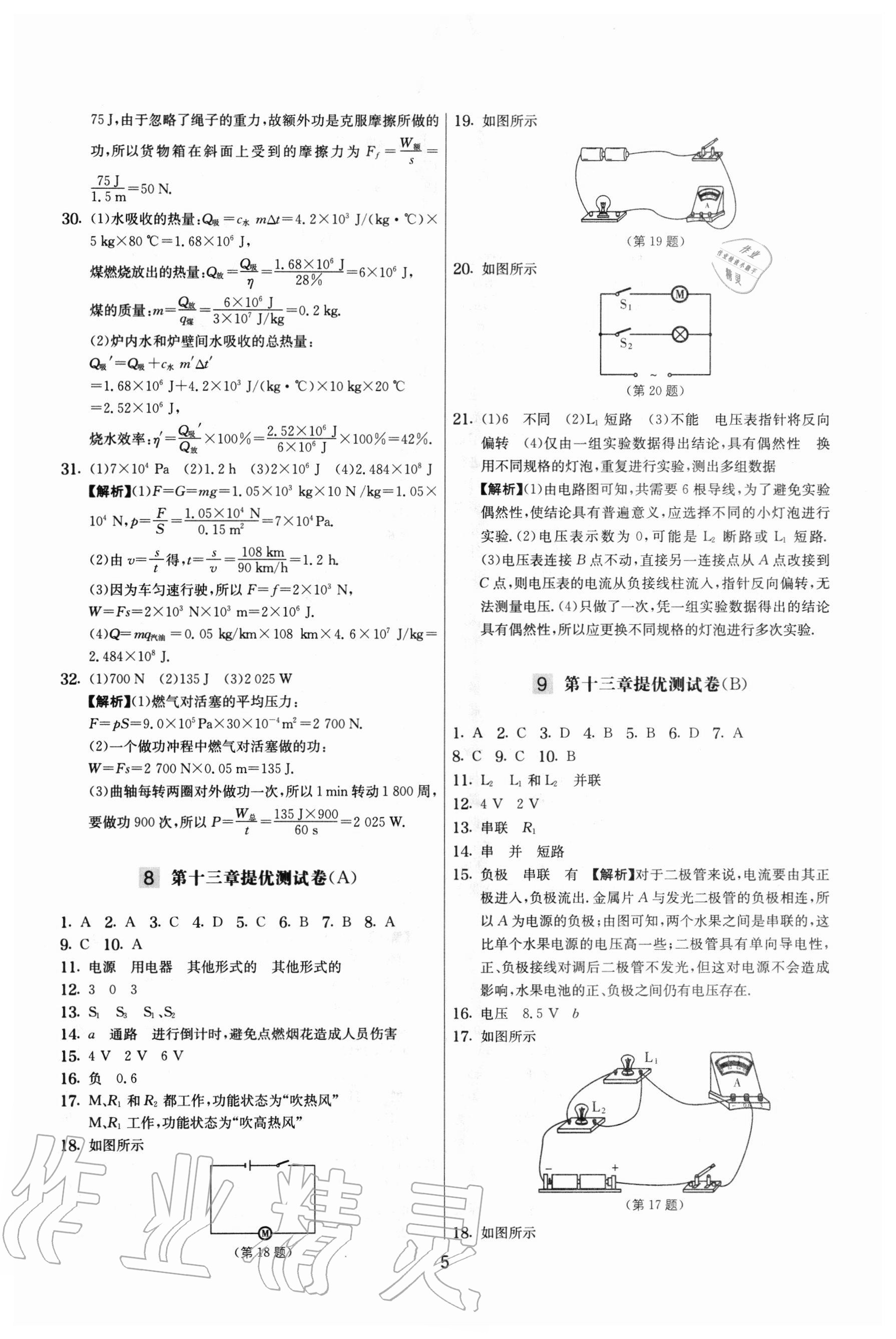 2020年實(shí)驗(yàn)班提優(yōu)大考卷九年級物理上冊蘇科版江蘇專用 參考答案第5頁