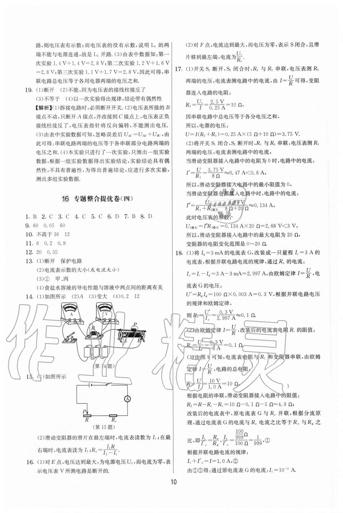 2020年實(shí)驗(yàn)班提優(yōu)大考卷九年級(jí)物理上冊(cè)蘇科版江蘇專用 參考答案第10頁(yè)