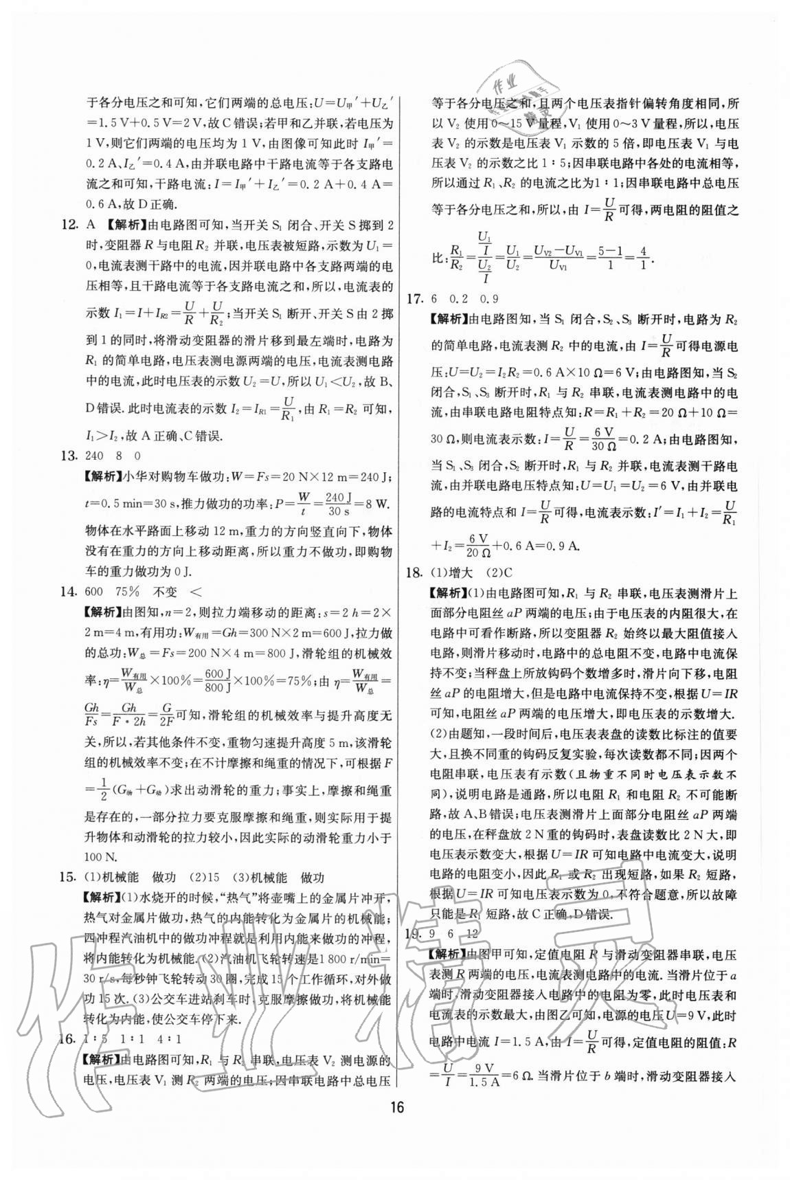 2020年實(shí)驗(yàn)班提優(yōu)大考卷九年級(jí)物理上冊(cè)蘇科版江蘇專用 參考答案第16頁(yè)
