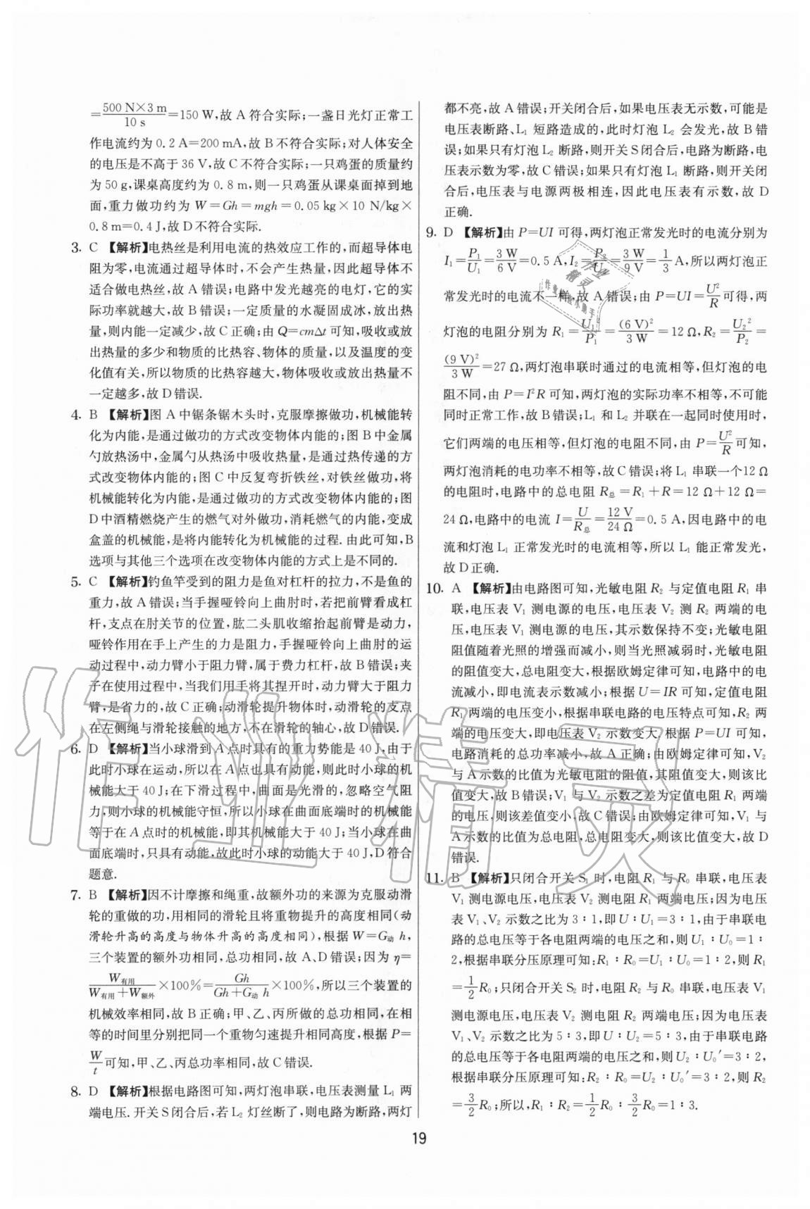 2020年實驗班提優(yōu)大考卷九年級物理上冊蘇科版江蘇專用 參考答案第19頁