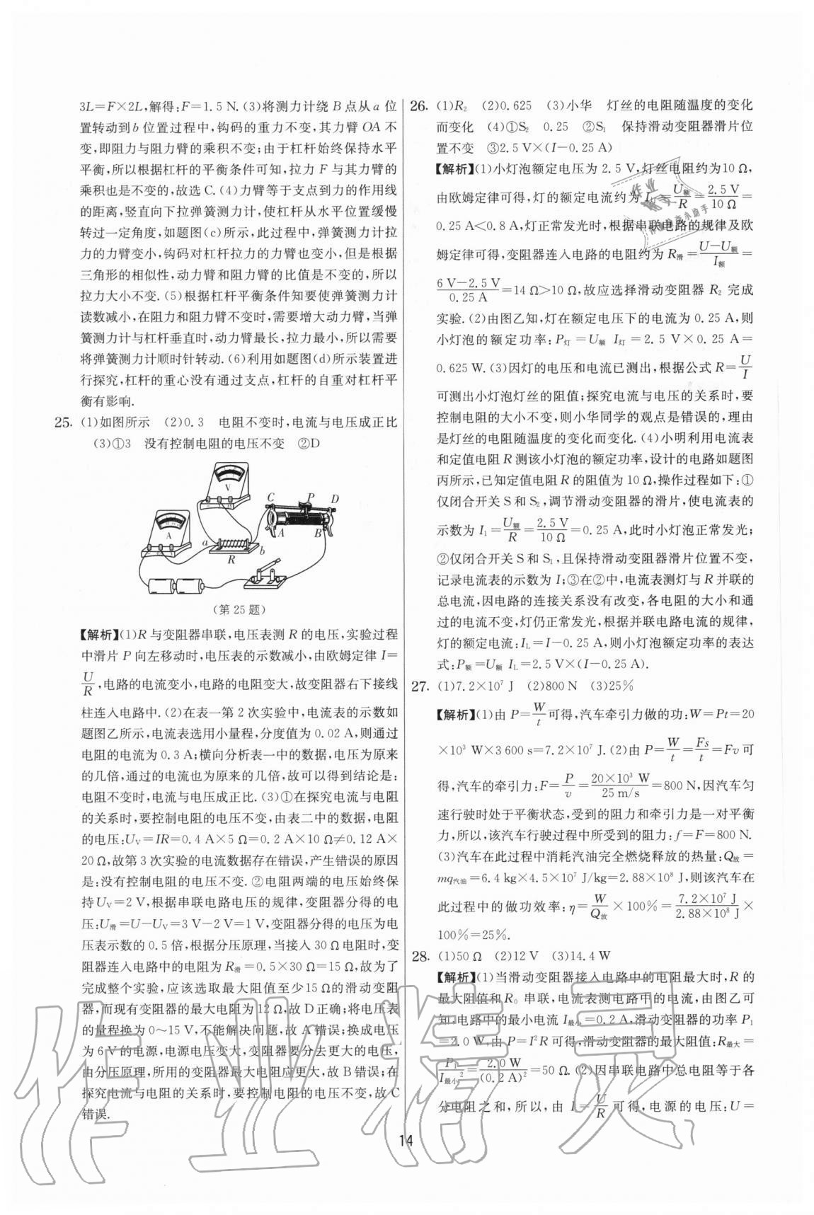 2020年實(shí)驗(yàn)班提優(yōu)大考卷九年級(jí)物理上冊(cè)蘇科版江蘇專用 參考答案第14頁(yè)