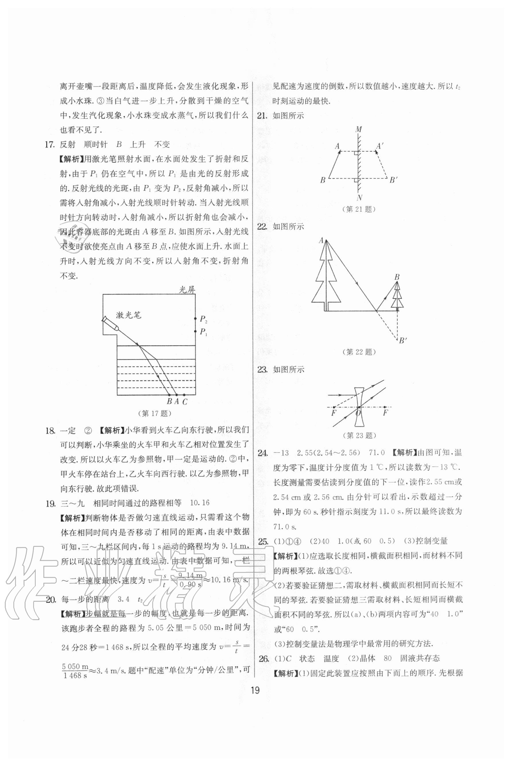 2020年實(shí)驗(yàn)班提優(yōu)大考卷八年級物理上冊蘇科版江蘇專用 參考答案第19頁