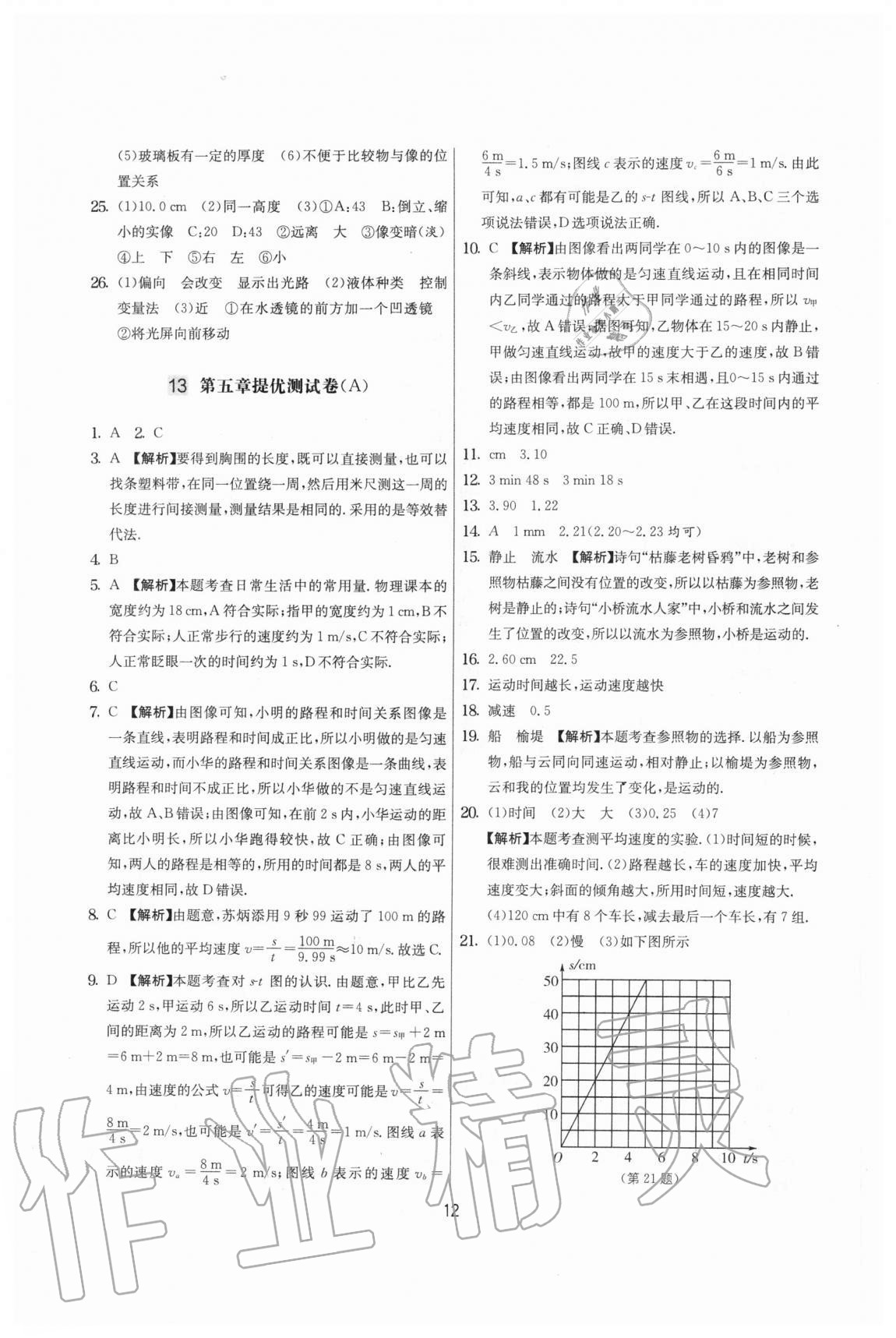 2020年實驗班提優(yōu)大考卷八年級物理上冊蘇科版江蘇專用 參考答案第12頁