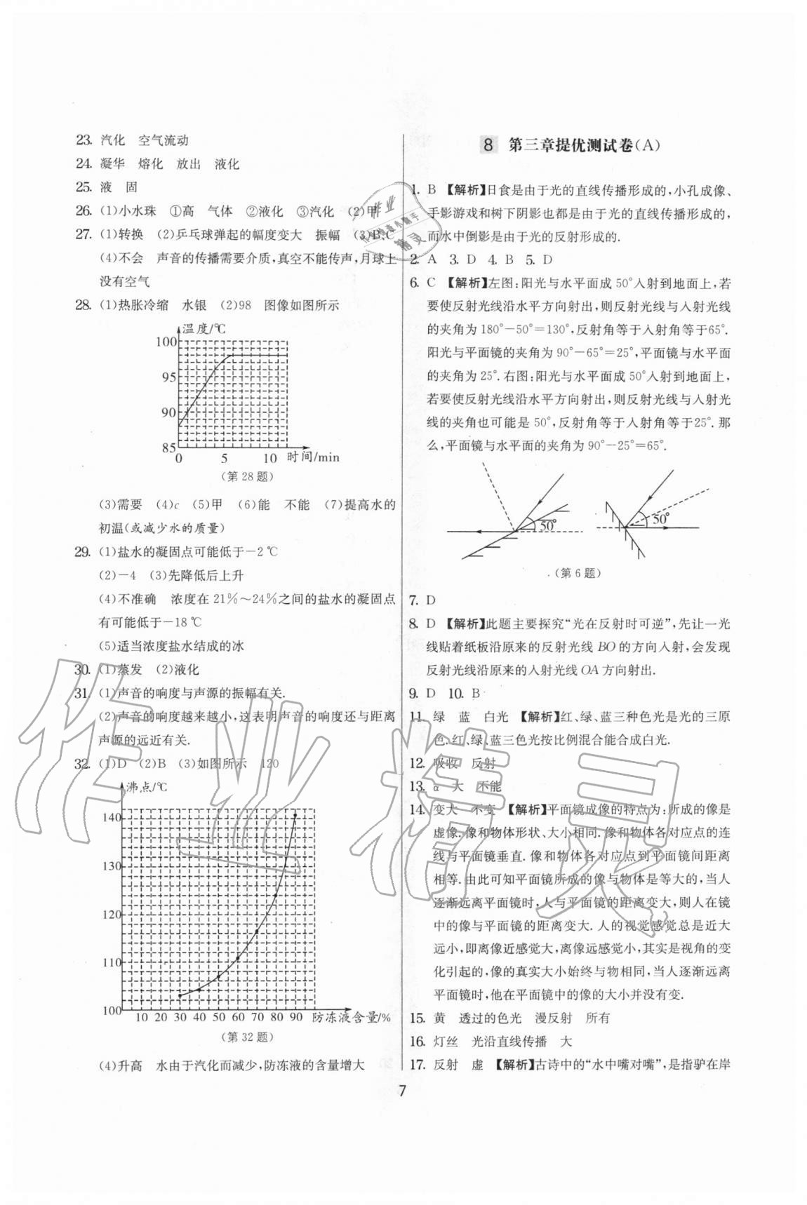 2020年實驗班提優(yōu)大考卷八年級物理上冊蘇科版江蘇專用 參考答案第7頁