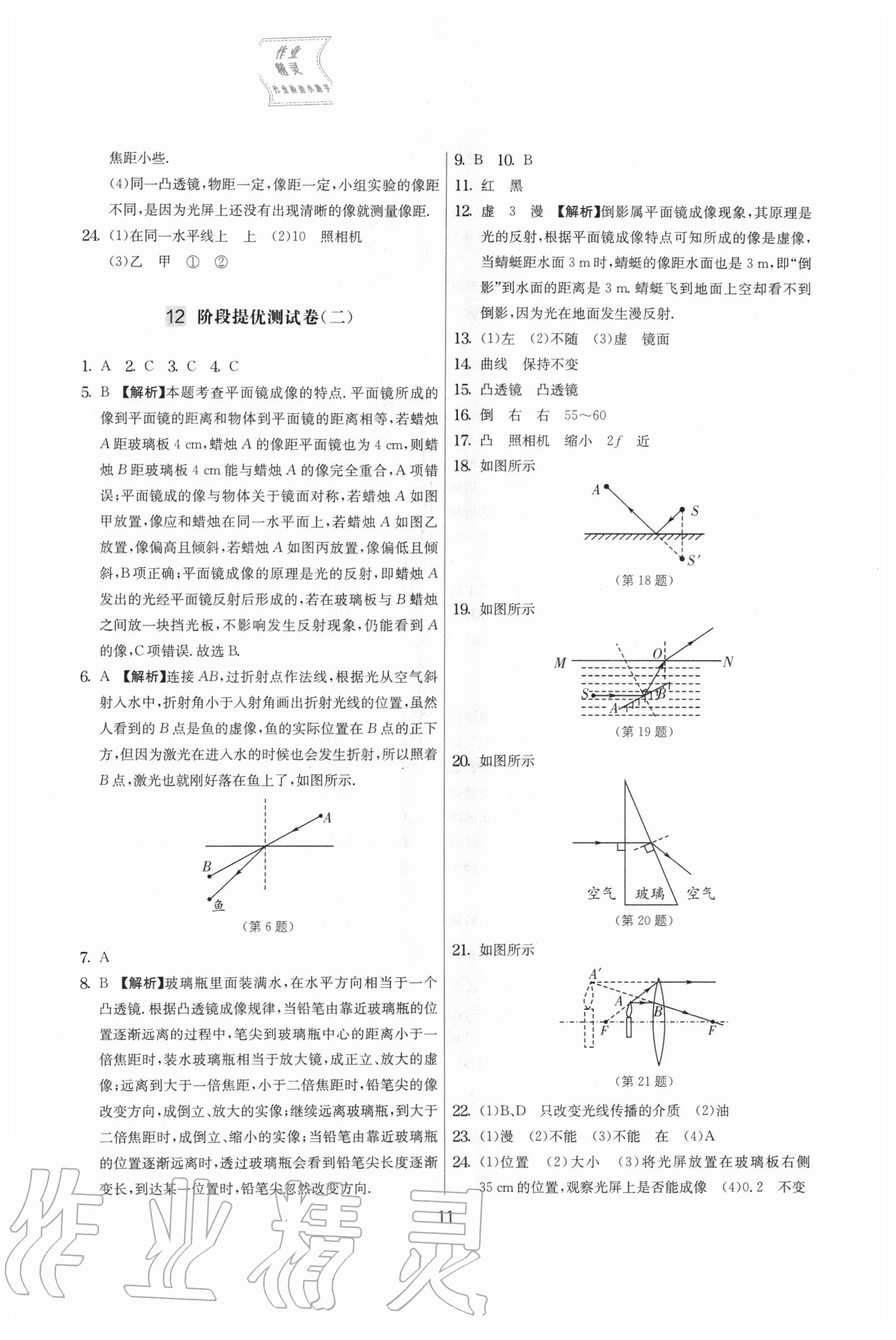 2020年實驗班提優(yōu)大考卷八年級物理上冊蘇科版江蘇專用 參考答案第11頁