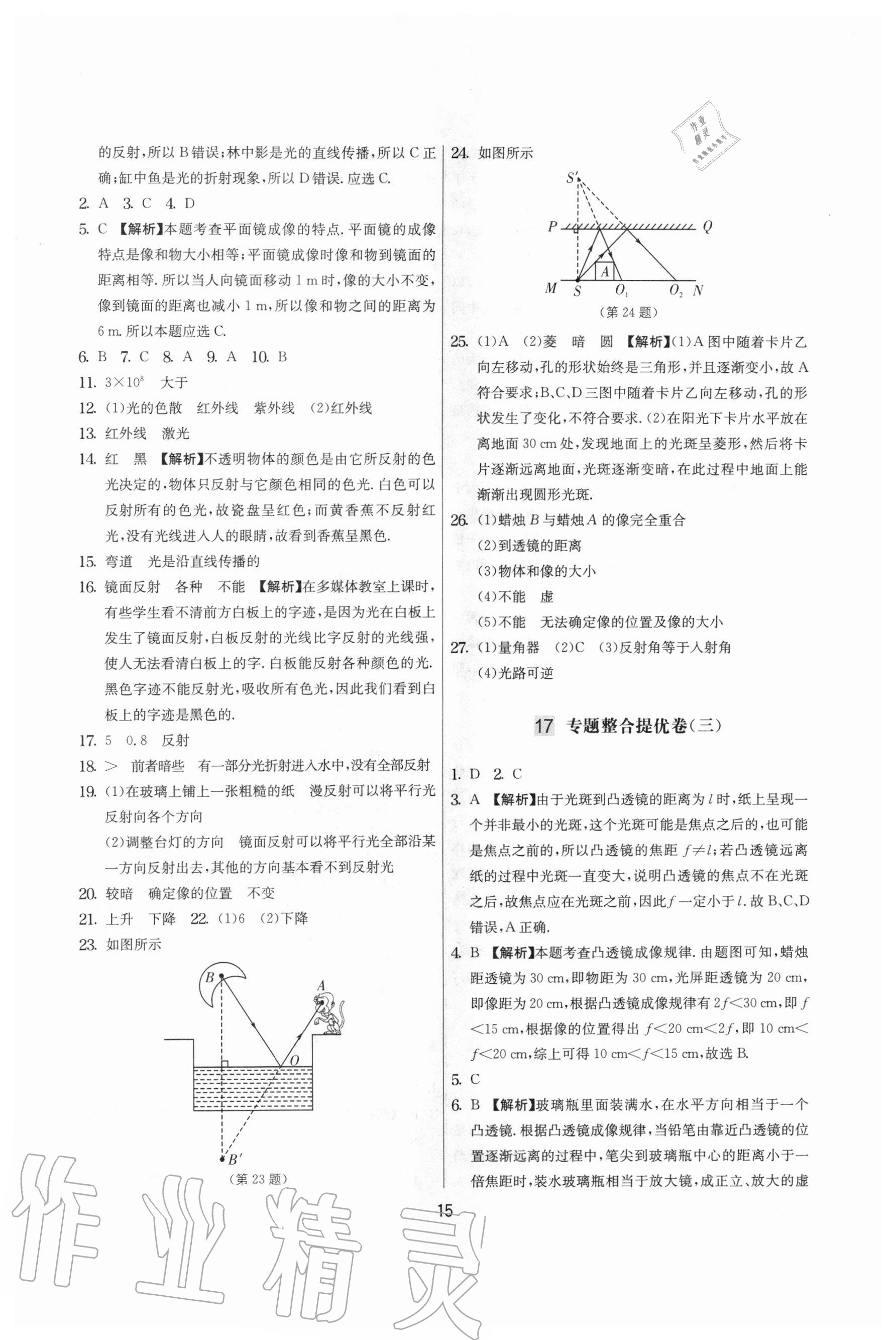 2020年實驗班提優(yōu)大考卷八年級物理上冊蘇科版江蘇專用 參考答案第15頁