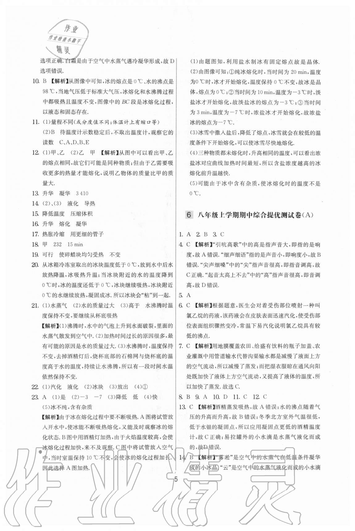 2020年實驗班提優(yōu)大考卷八年級物理上冊蘇科版江蘇專用 參考答案第5頁