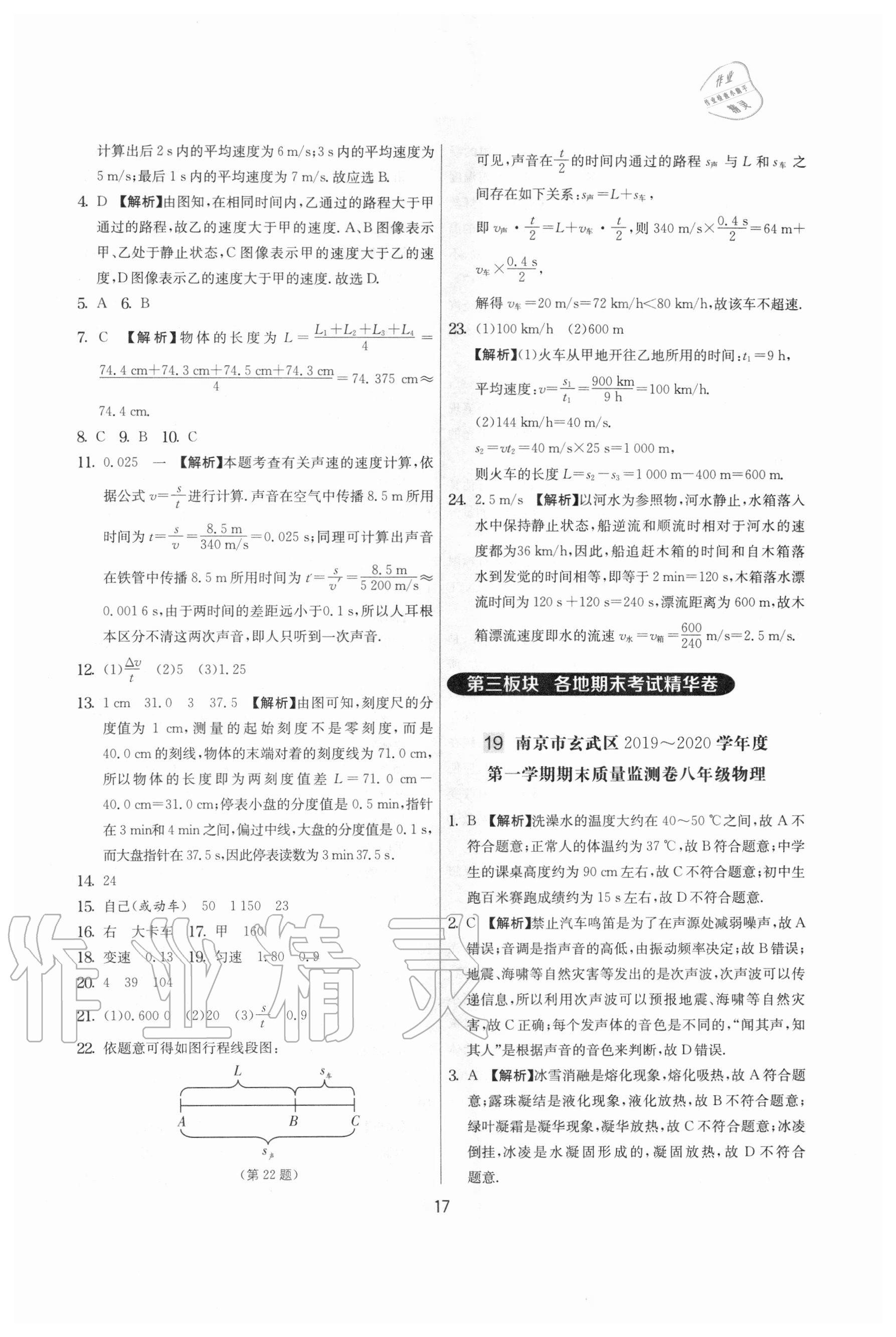 2020年實驗班提優(yōu)大考卷八年級物理上冊蘇科版江蘇專用 參考答案第17頁