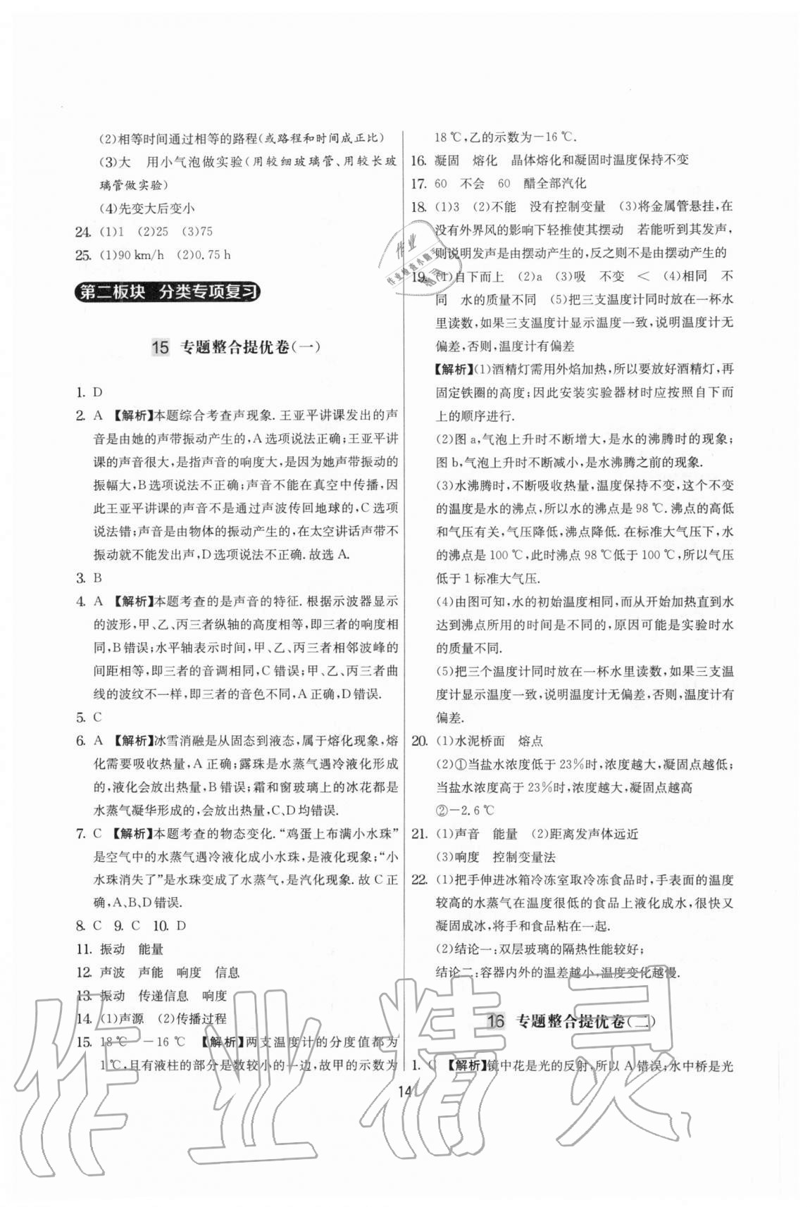 2020年實(shí)驗(yàn)班提優(yōu)大考卷八年級(jí)物理上冊(cè)蘇科版江蘇專用 參考答案第14頁