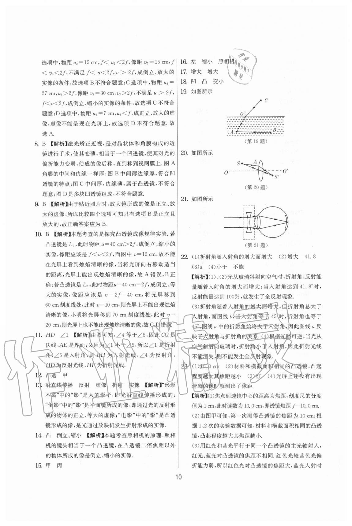 2020年實(shí)驗(yàn)班提優(yōu)大考卷八年級物理上冊蘇科版江蘇專用 參考答案第10頁