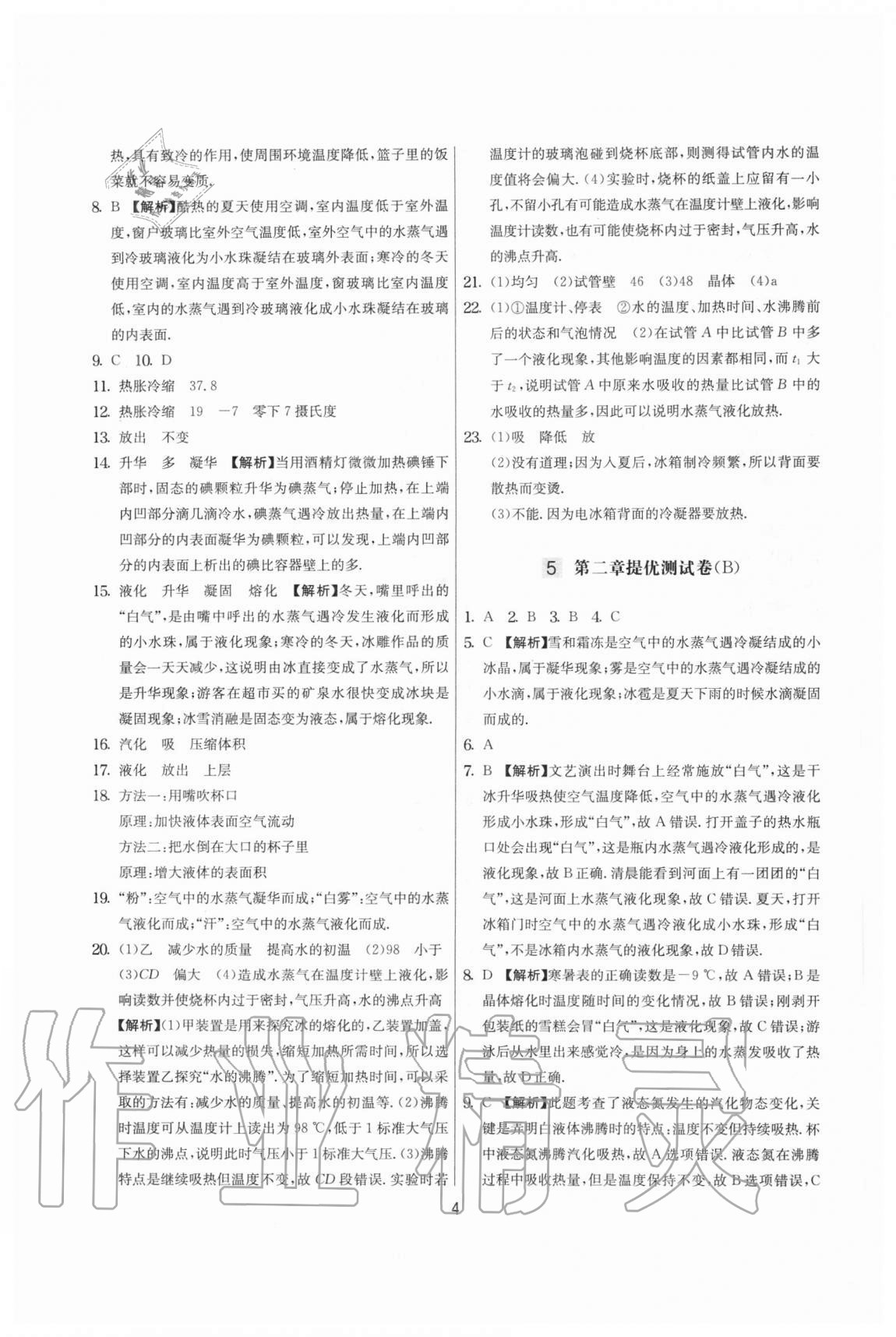 2020年實(shí)驗(yàn)班提優(yōu)大考卷八年級物理上冊蘇科版江蘇專用 參考答案第4頁