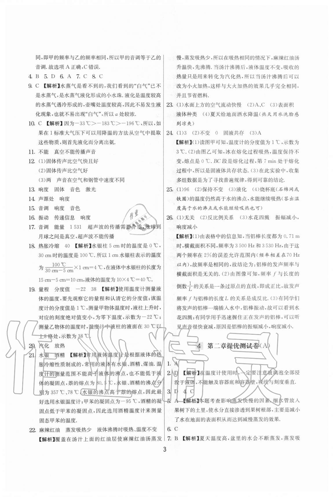 2020年實驗班提優(yōu)大考卷八年級物理上冊蘇科版江蘇專用 參考答案第3頁