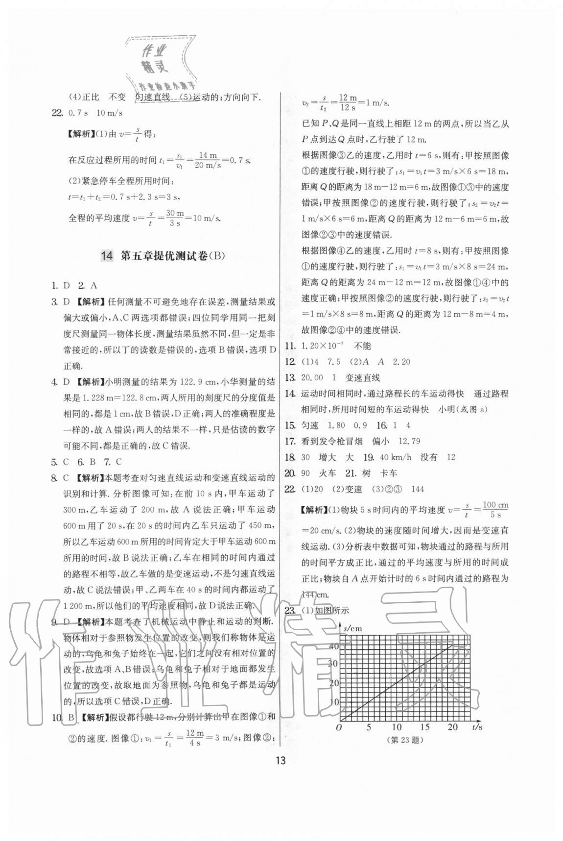 2020年實驗班提優(yōu)大考卷八年級物理上冊蘇科版江蘇專用 參考答案第13頁