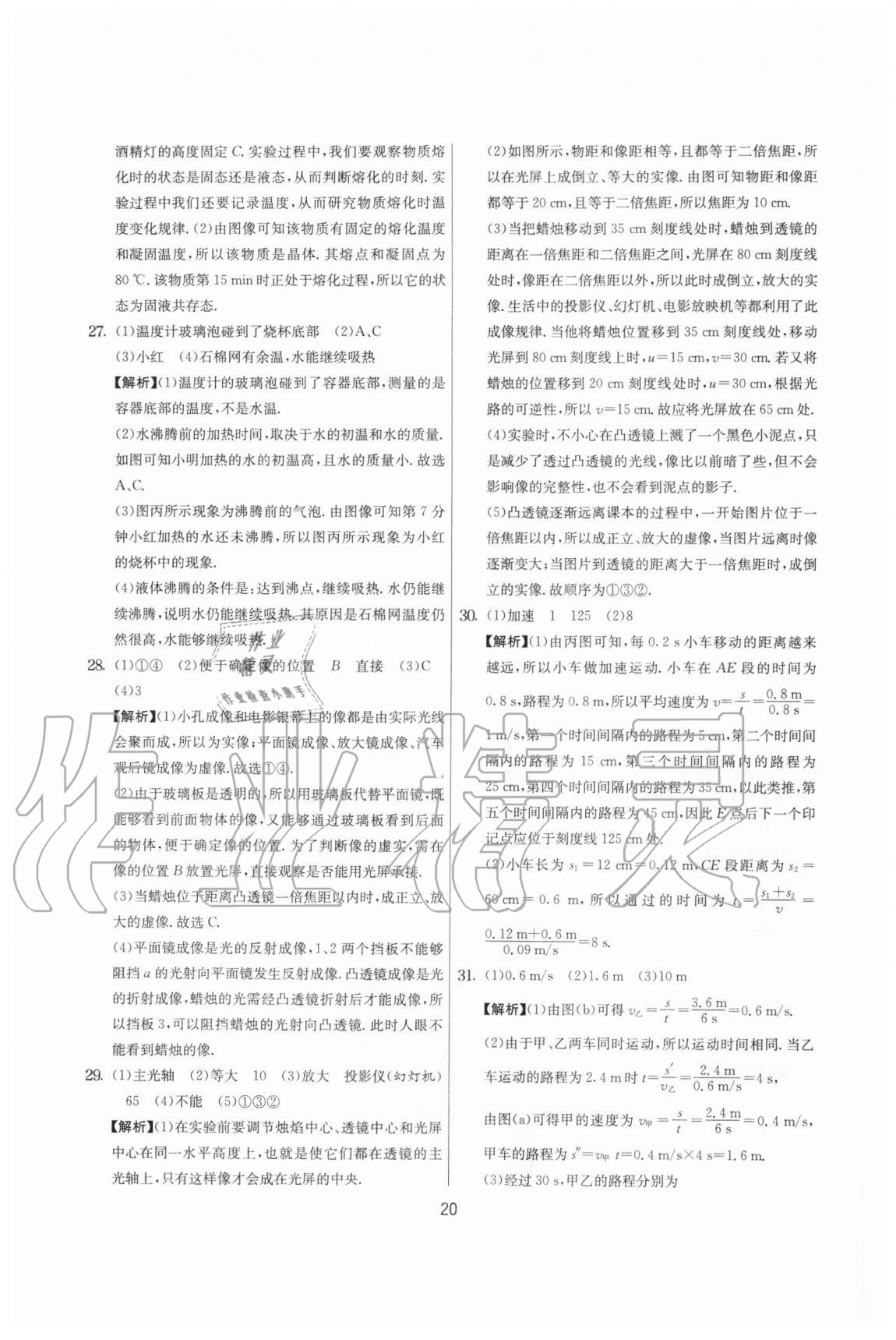 2020年實驗班提優(yōu)大考卷八年級物理上冊蘇科版江蘇專用 參考答案第20頁