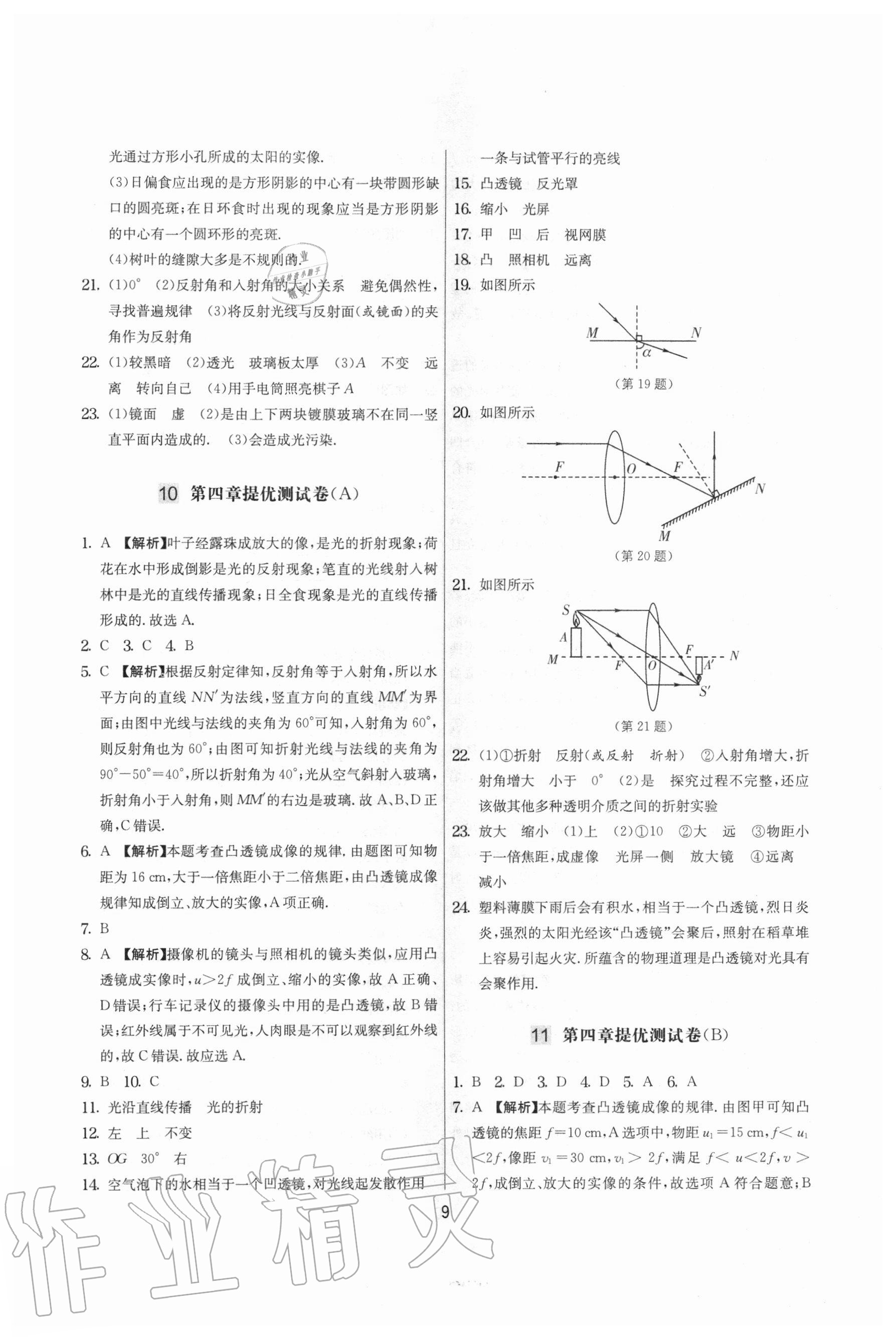 2020年實(shí)驗(yàn)班提優(yōu)大考卷八年級物理上冊蘇科版江蘇專用 參考答案第9頁