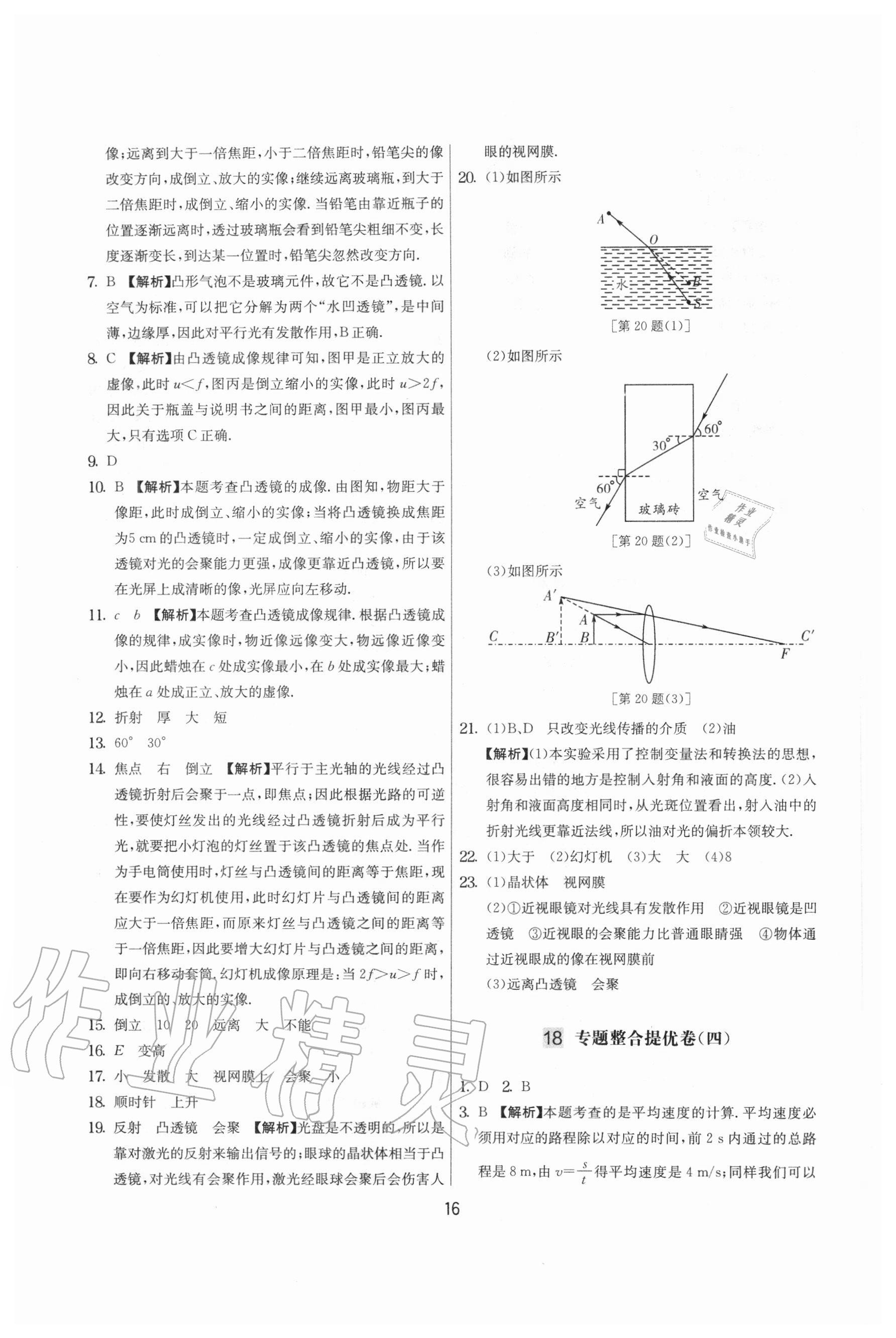 2020年實驗班提優(yōu)大考卷八年級物理上冊蘇科版江蘇專用 參考答案第16頁