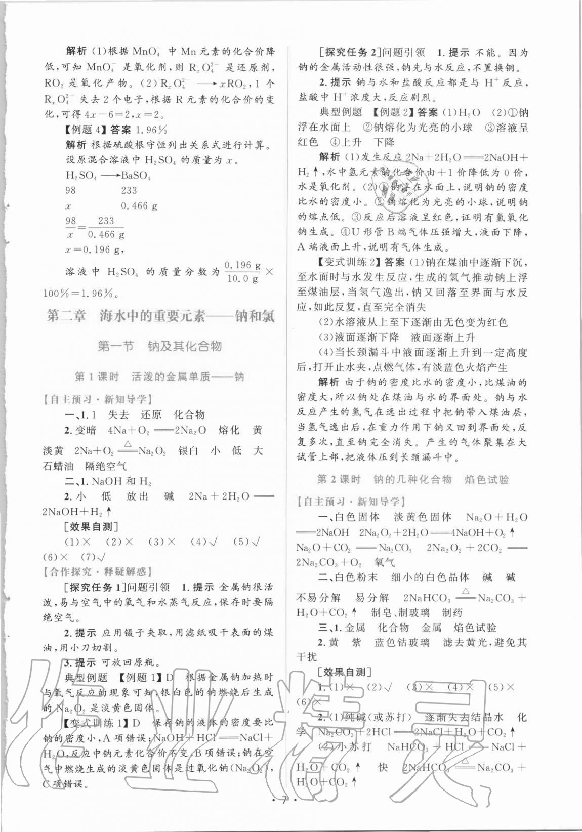 2020年高中同步測控優(yōu)化設計高中化學必修第一冊增強版 參考答案第6頁