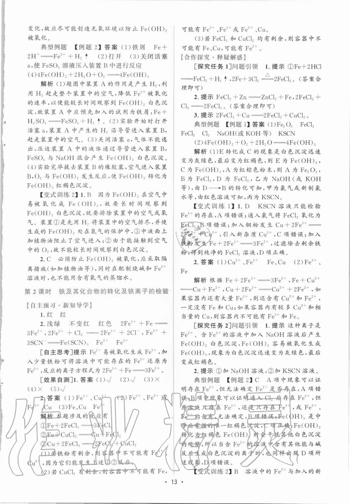 2020年高中同步測控優(yōu)化設計高中化學必修第一冊增強版 參考答案第12頁