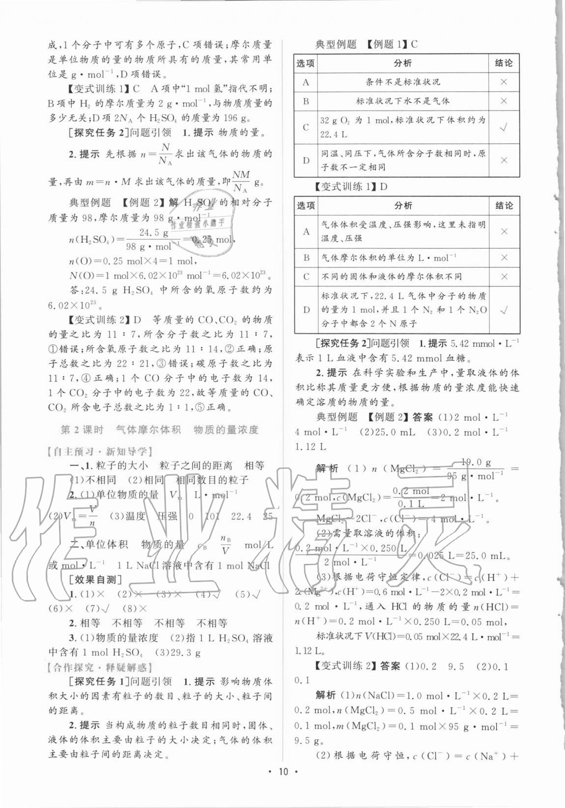 2020年高中同步測控優(yōu)化設(shè)計(jì)高中化學(xué)必修第一冊增強(qiáng)版 參考答案第9頁