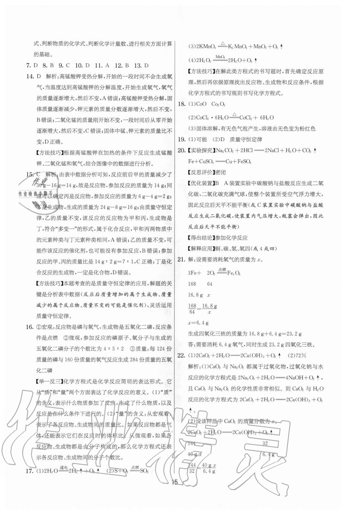 2020年實(shí)驗(yàn)班提優(yōu)大考卷九年級化學(xué)上冊人教版江蘇專用 參考答案第15頁