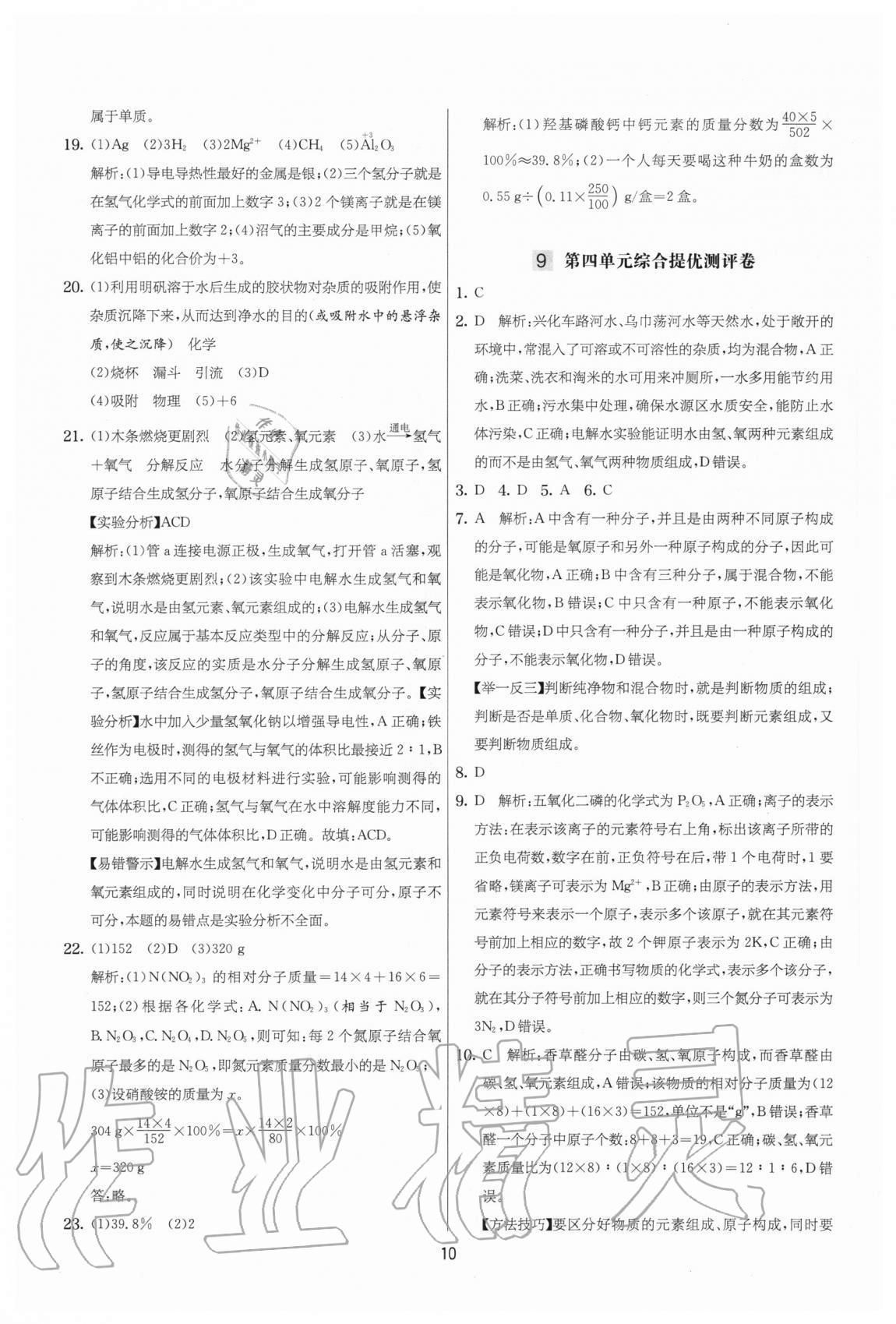 2020年實(shí)驗(yàn)班提優(yōu)大考卷九年級(jí)化學(xué)上冊(cè)人教版江蘇專用 參考答案第10頁(yè)