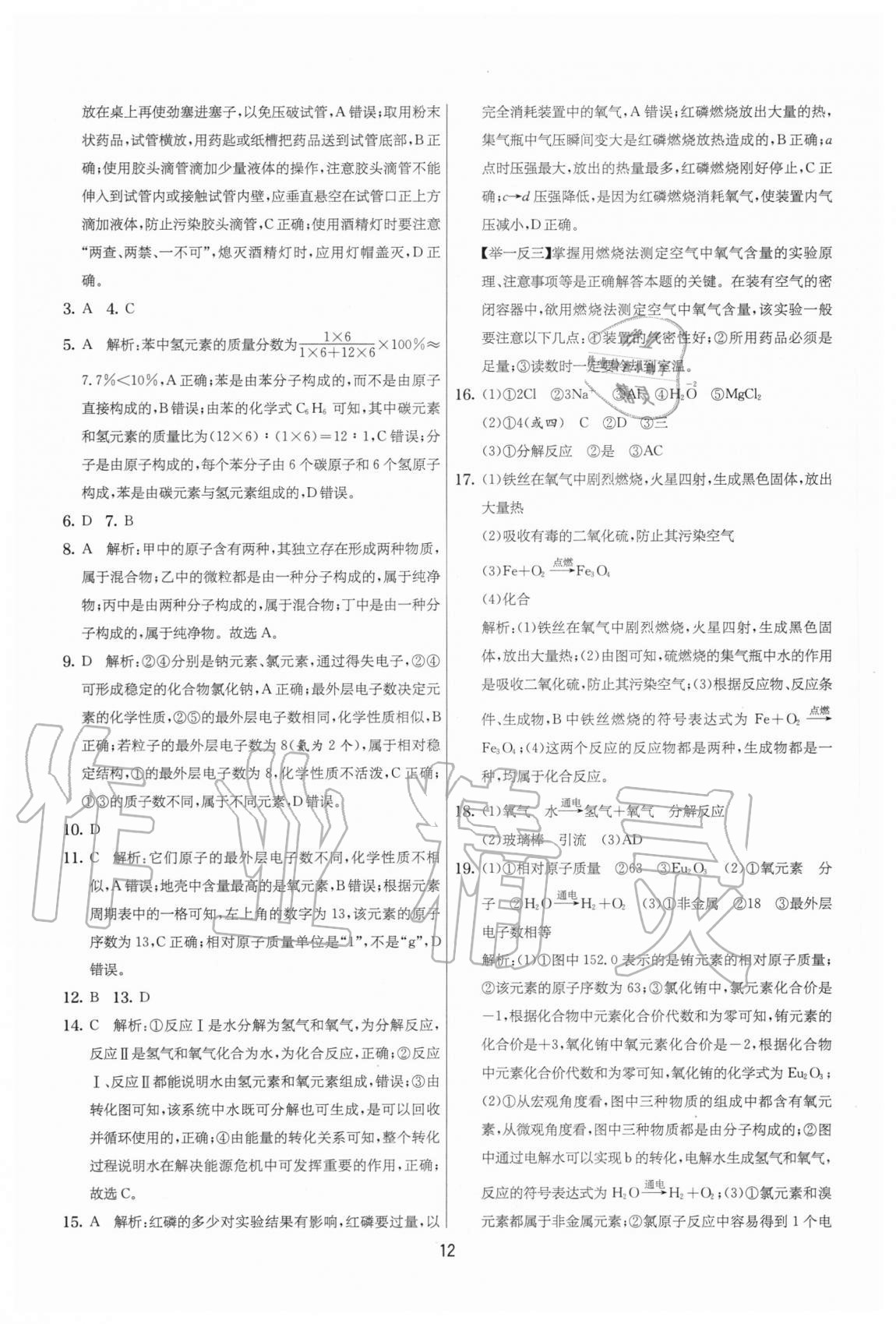 2020年實(shí)驗(yàn)班提優(yōu)大考卷九年級化學(xué)上冊人教版江蘇專用 參考答案第12頁