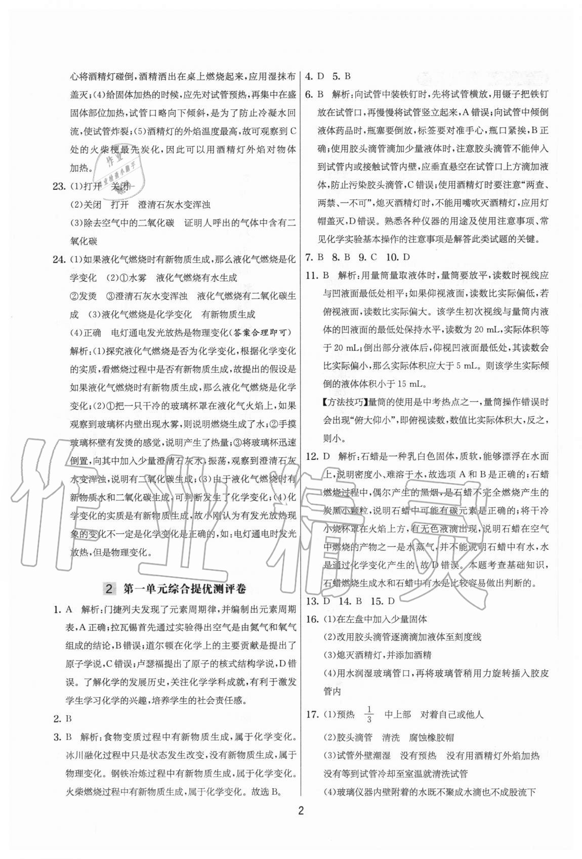 2020年实验班提优大考卷九年级化学上册人教版江苏专用 参考答案第2页