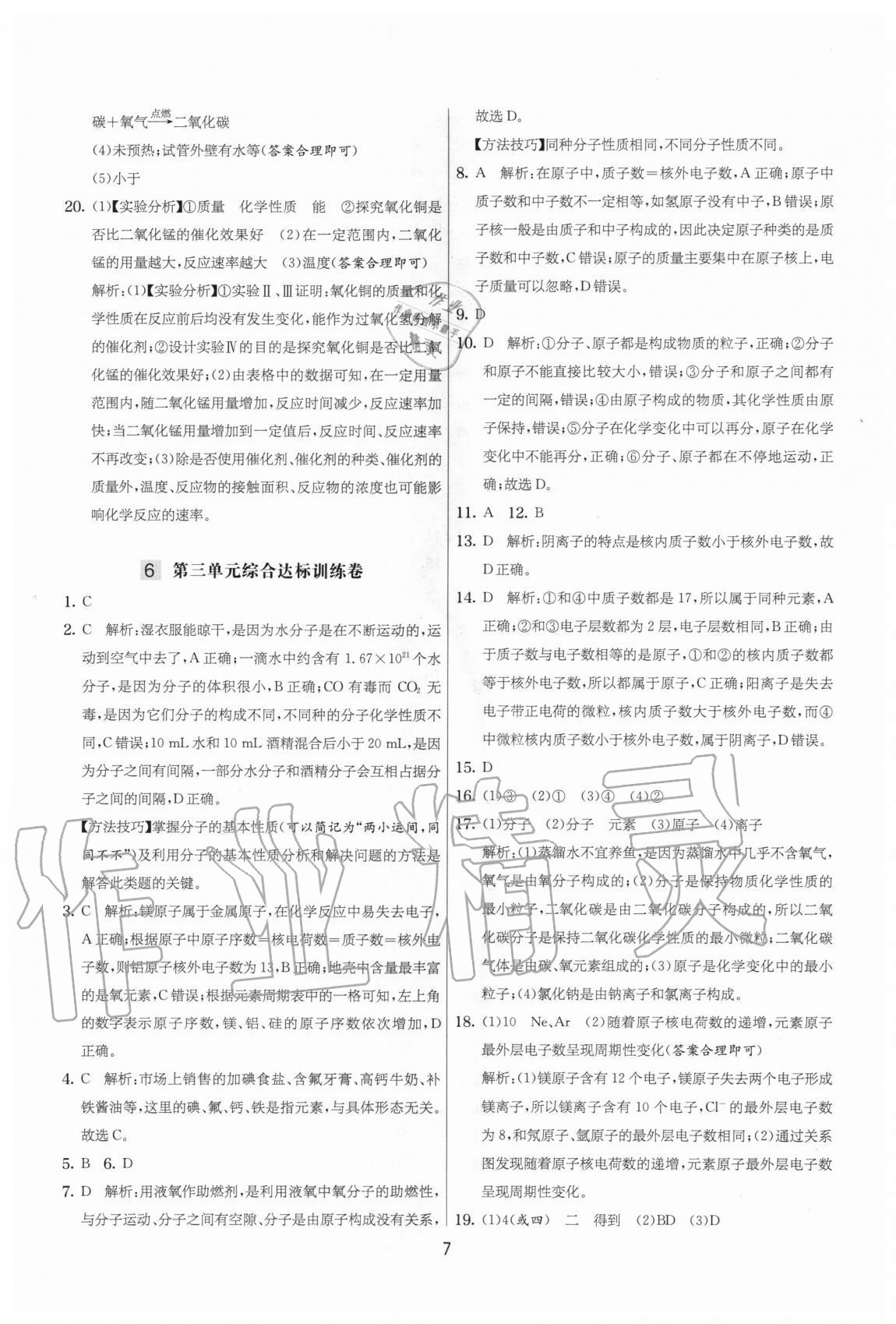 2020年實(shí)驗(yàn)班提優(yōu)大考卷九年級化學(xué)上冊人教版江蘇專用 參考答案第7頁