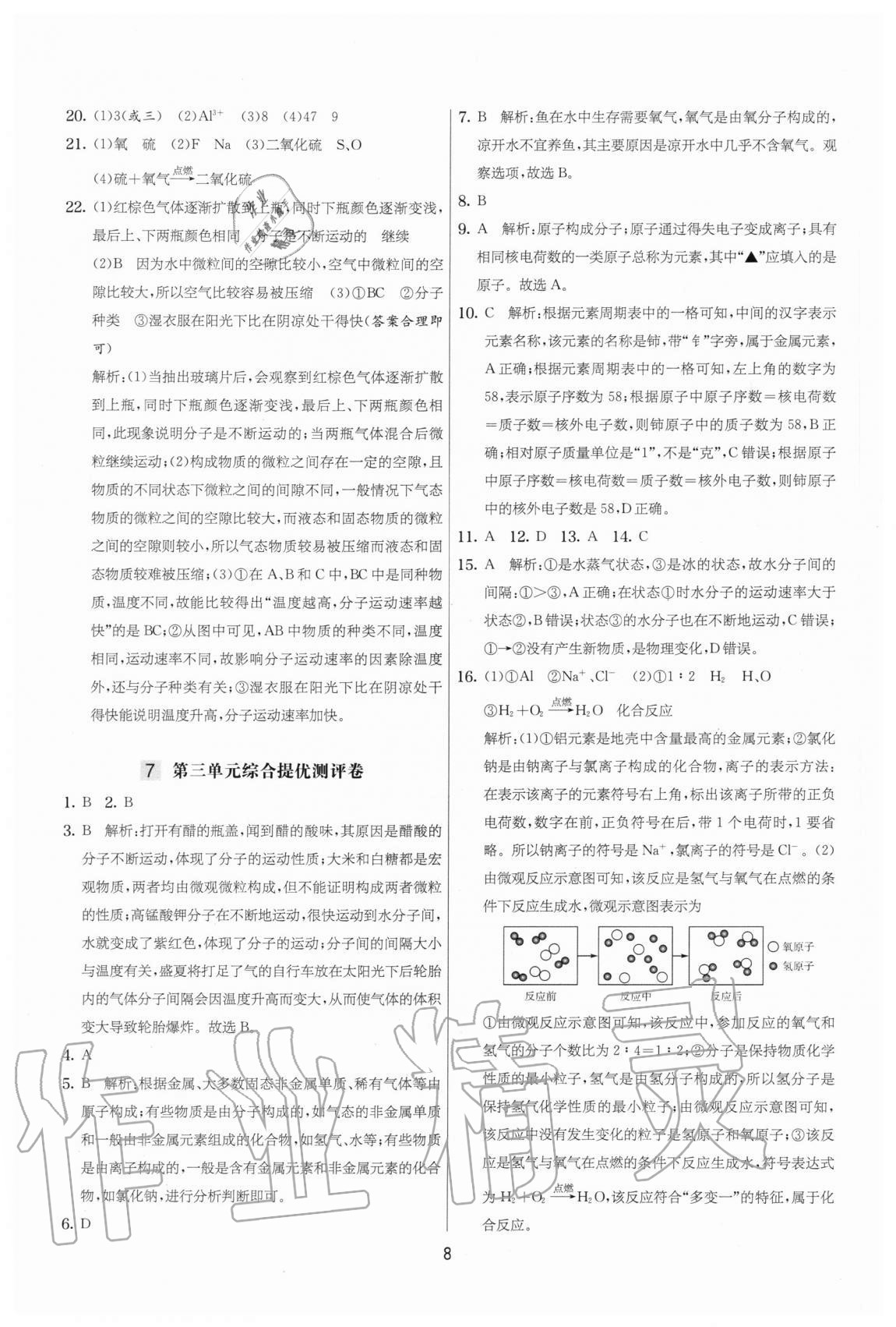 2020年實(shí)驗(yàn)班提優(yōu)大考卷九年級(jí)化學(xué)上冊(cè)人教版江蘇專用 參考答案第8頁(yè)