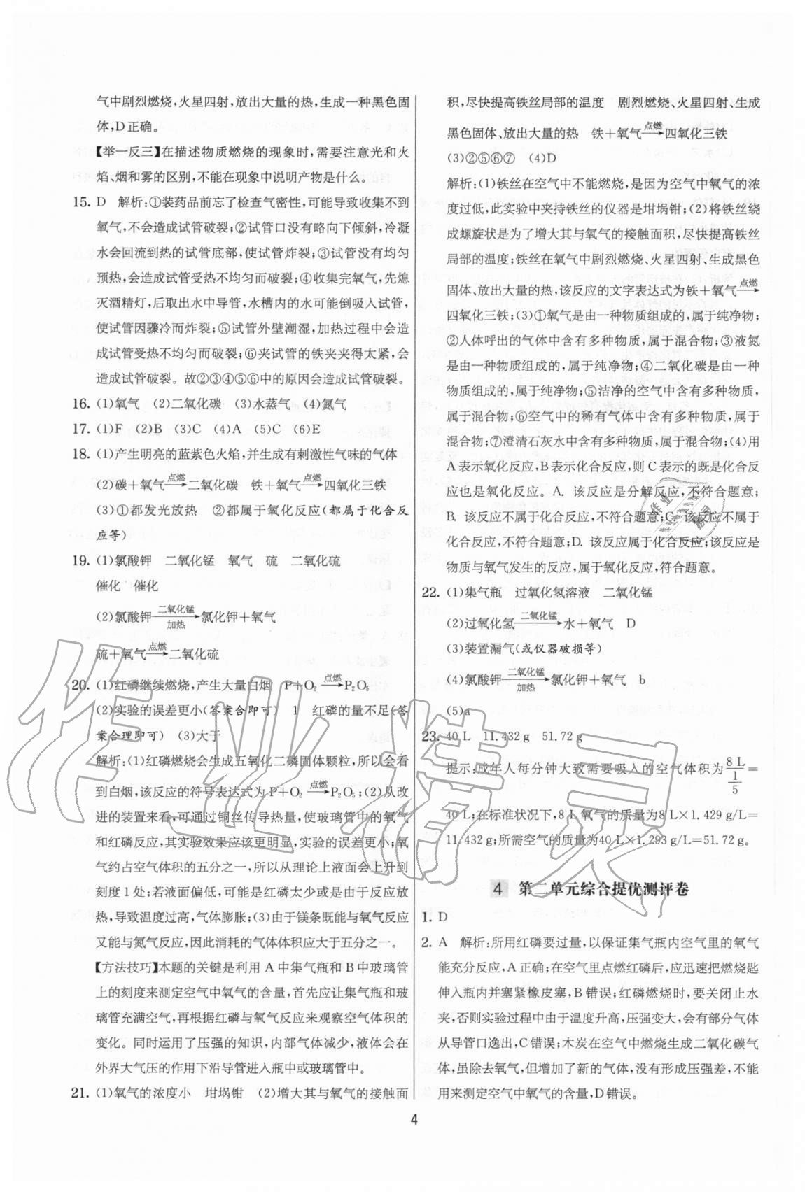 2020年實驗班提優(yōu)大考卷九年級化學上冊人教版江蘇專用 參考答案第4頁