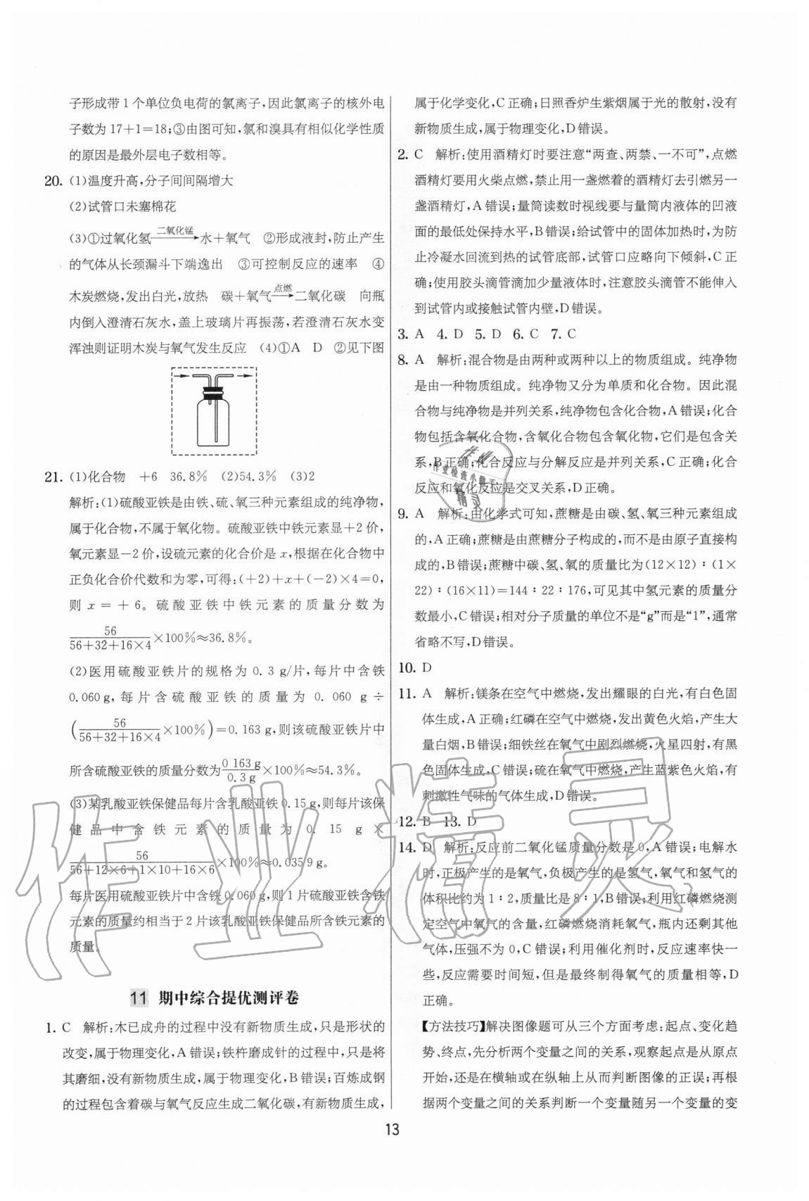 2020年實驗班提優(yōu)大考卷九年級化學上冊人教版江蘇專用 參考答案第13頁