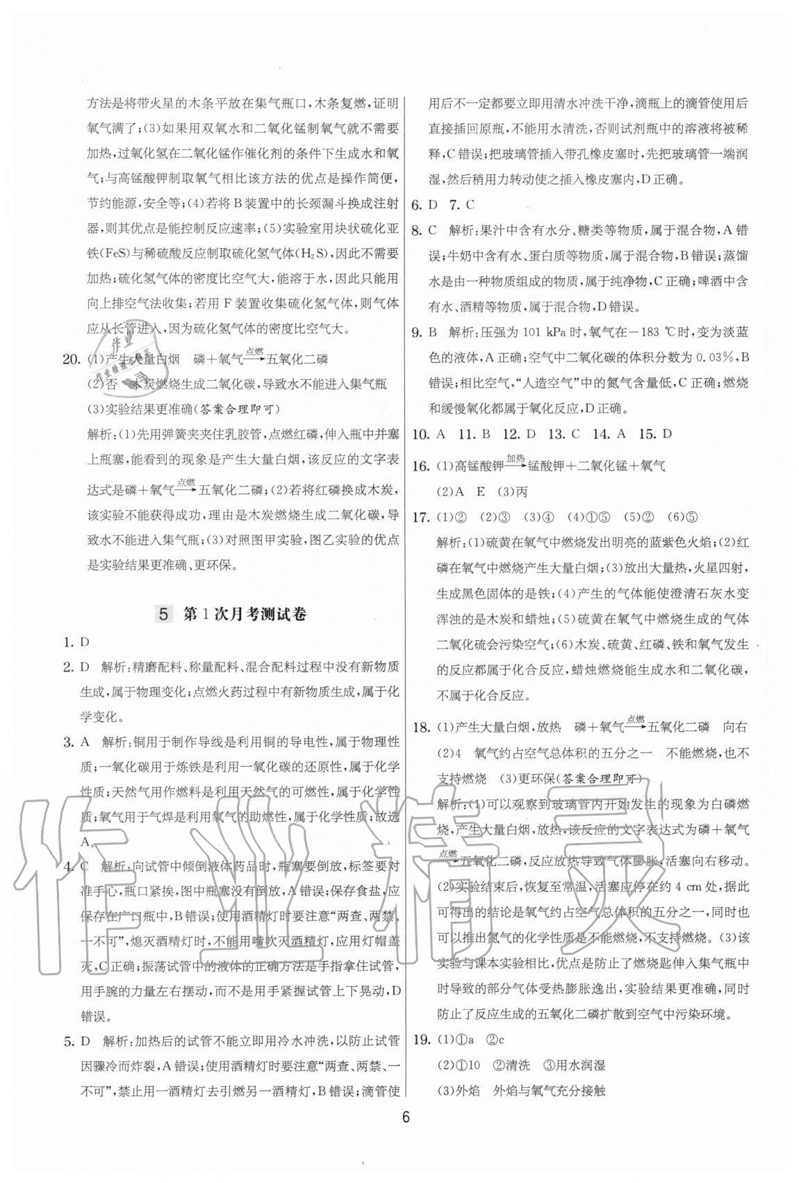 2020年實驗班提優(yōu)大考卷九年級化學(xué)上冊人教版江蘇專用 參考答案第6頁