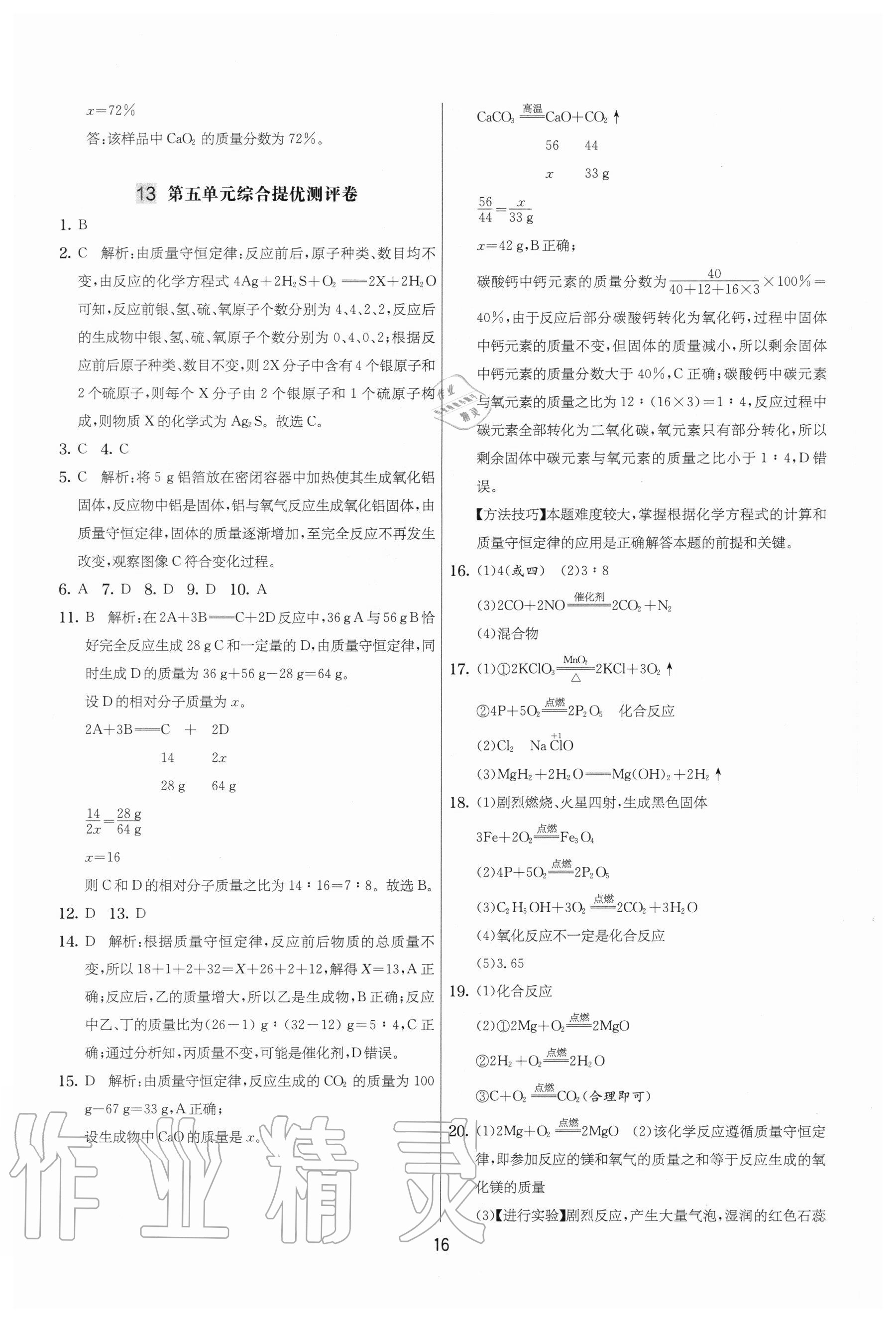 2020年實(shí)驗(yàn)班提優(yōu)大考卷九年級(jí)化學(xué)上冊(cè)人教版江蘇專用 參考答案第16頁
