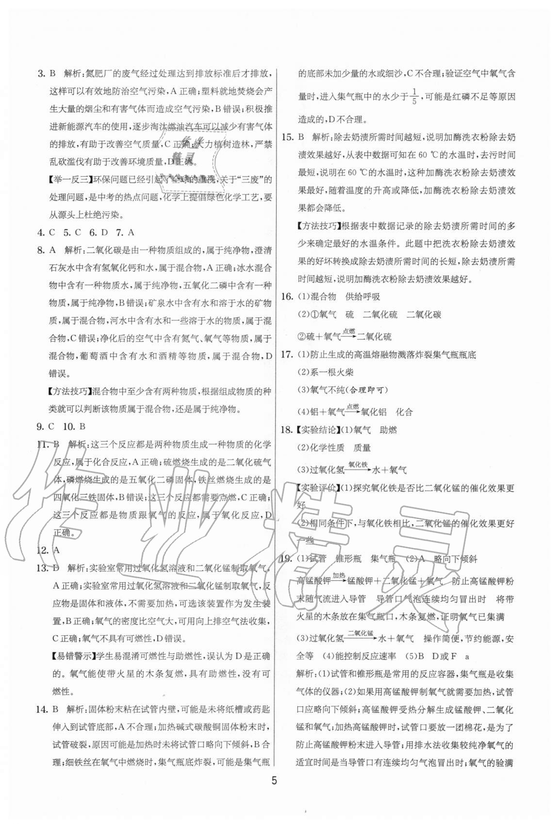 2020年實驗班提優(yōu)大考卷九年級化學(xué)上冊人教版江蘇專用 參考答案第5頁