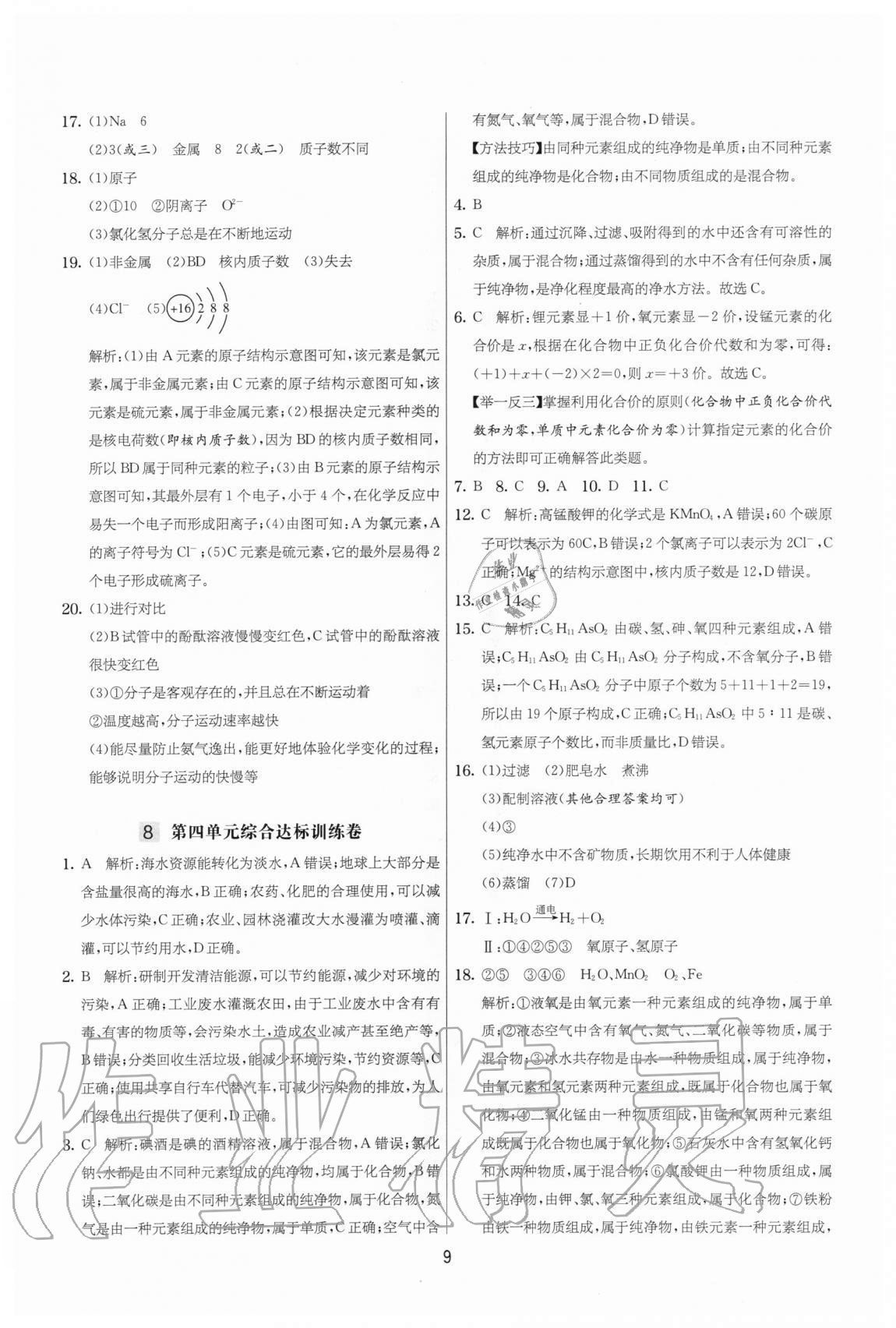 2020年實(shí)驗(yàn)班提優(yōu)大考卷九年級(jí)化學(xué)上冊(cè)人教版江蘇專用 參考答案第9頁(yè)