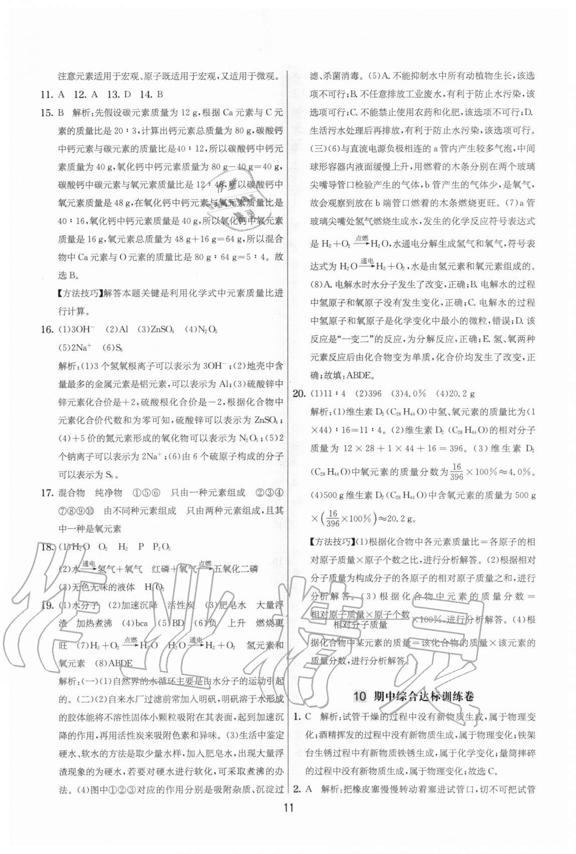 2020年實(shí)驗(yàn)班提優(yōu)大考卷九年級(jí)化學(xué)上冊(cè)人教版江蘇專(zhuān)用 參考答案第11頁(yè)