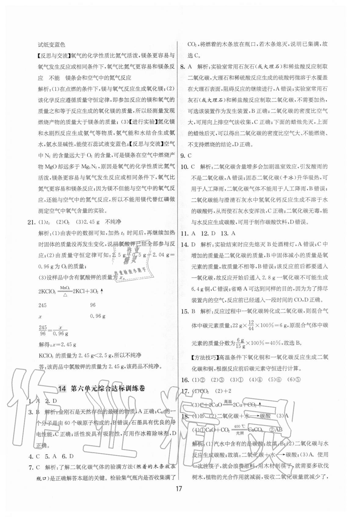 2020年實驗班提優(yōu)大考卷九年級化學(xué)上冊人教版江蘇專用 參考答案第17頁